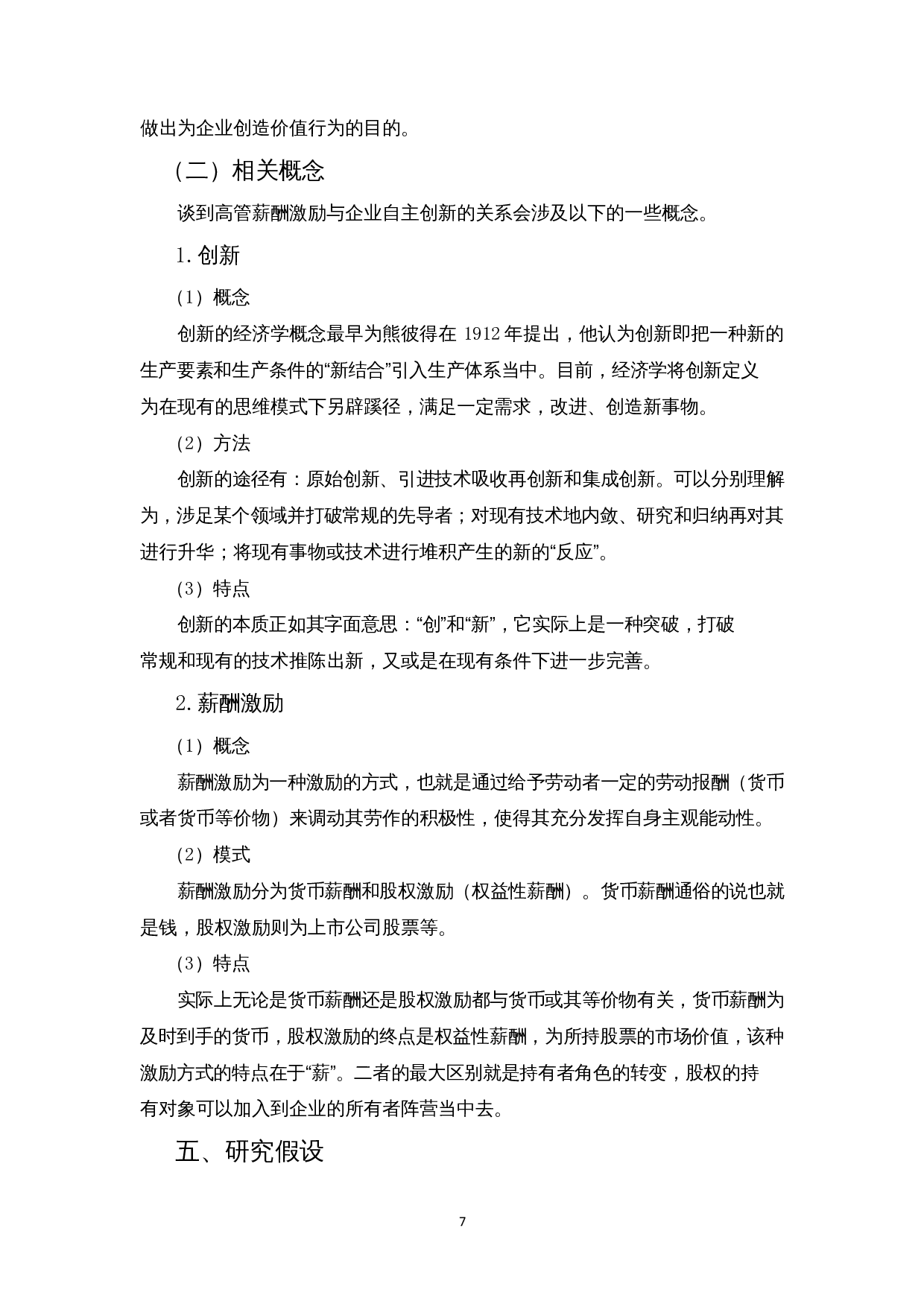 高管薪酬激励对企业自主创新的影响&mdash;以互联网企业为例-18818字.docx 第10页