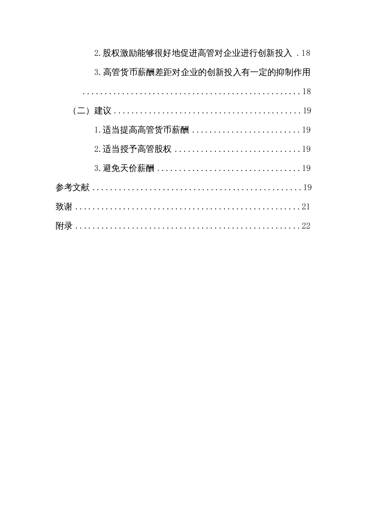 高管薪酬激励对企业自主创新的影响&mdash;以互联网企业为例-18818字.docx 第3页