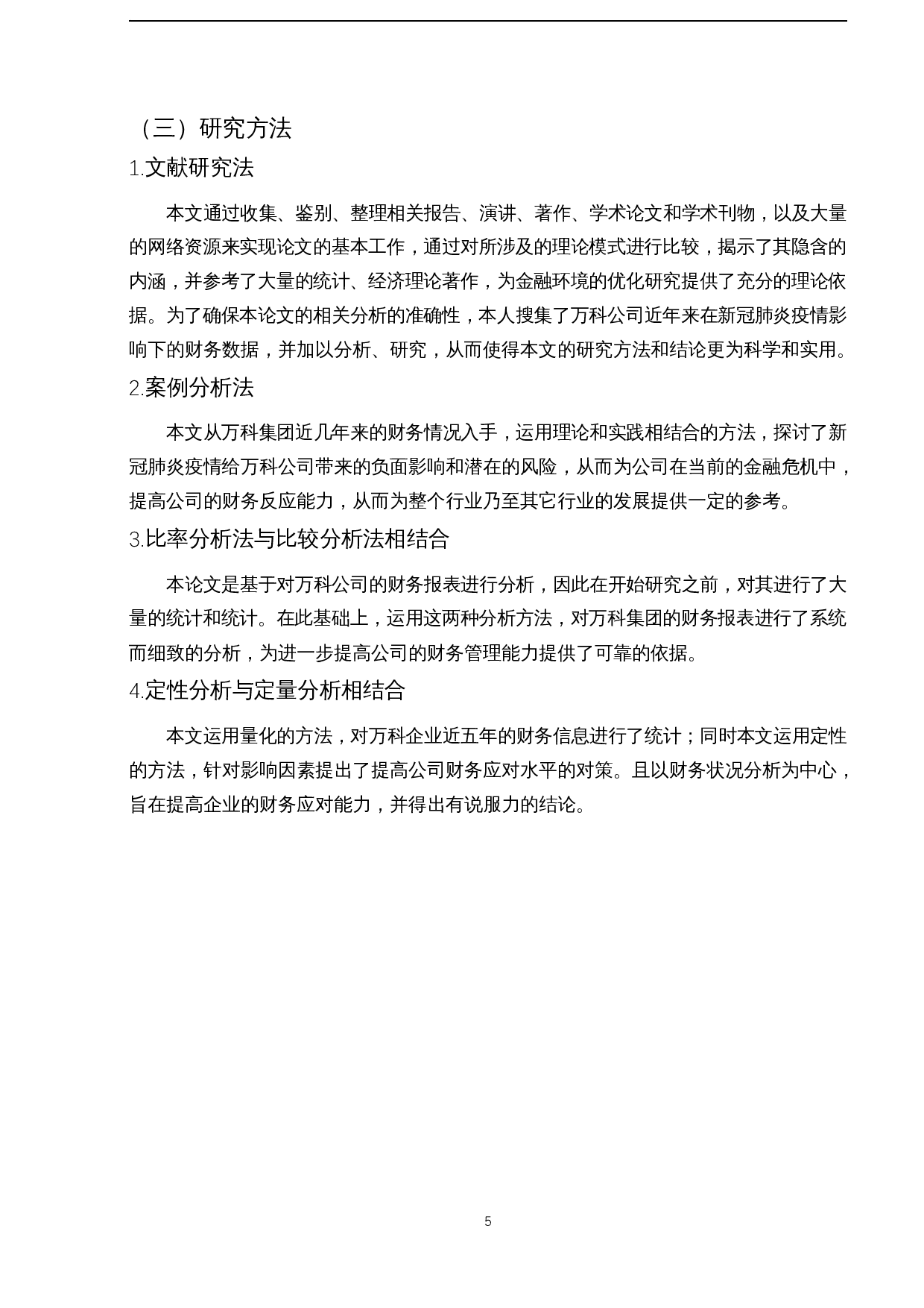 新冠疫情对企业财务的影响研究&mdash;以万科企业为例-31504字.docx 第7页