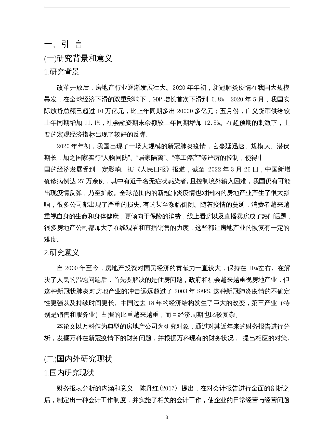 新冠疫情对企业财务的影响研究&mdash;以万科企业为例-31504字.docx 第5页