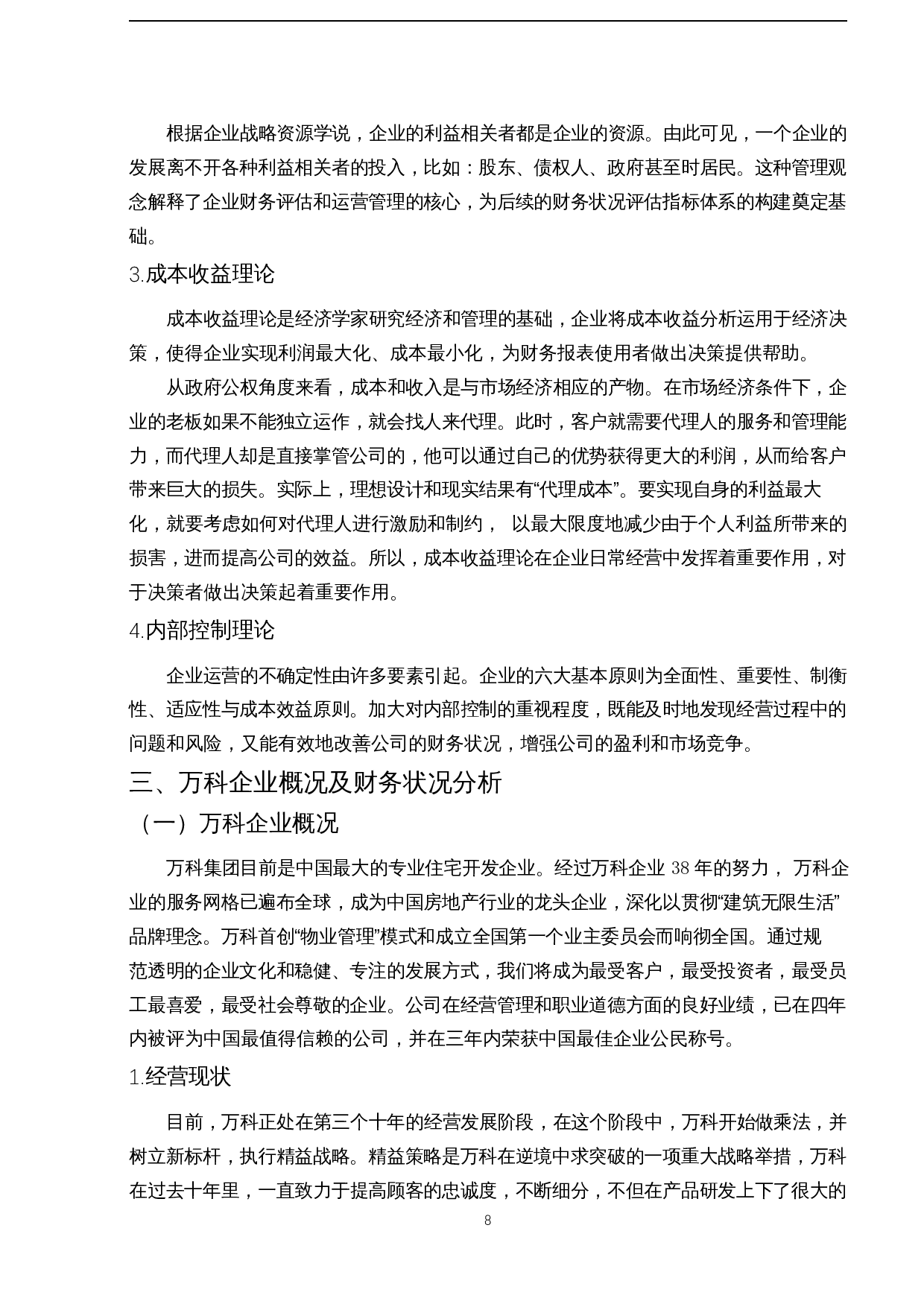 新冠疫情对企业财务的影响研究&mdash;以万科企业为例-31504字.docx 第10页