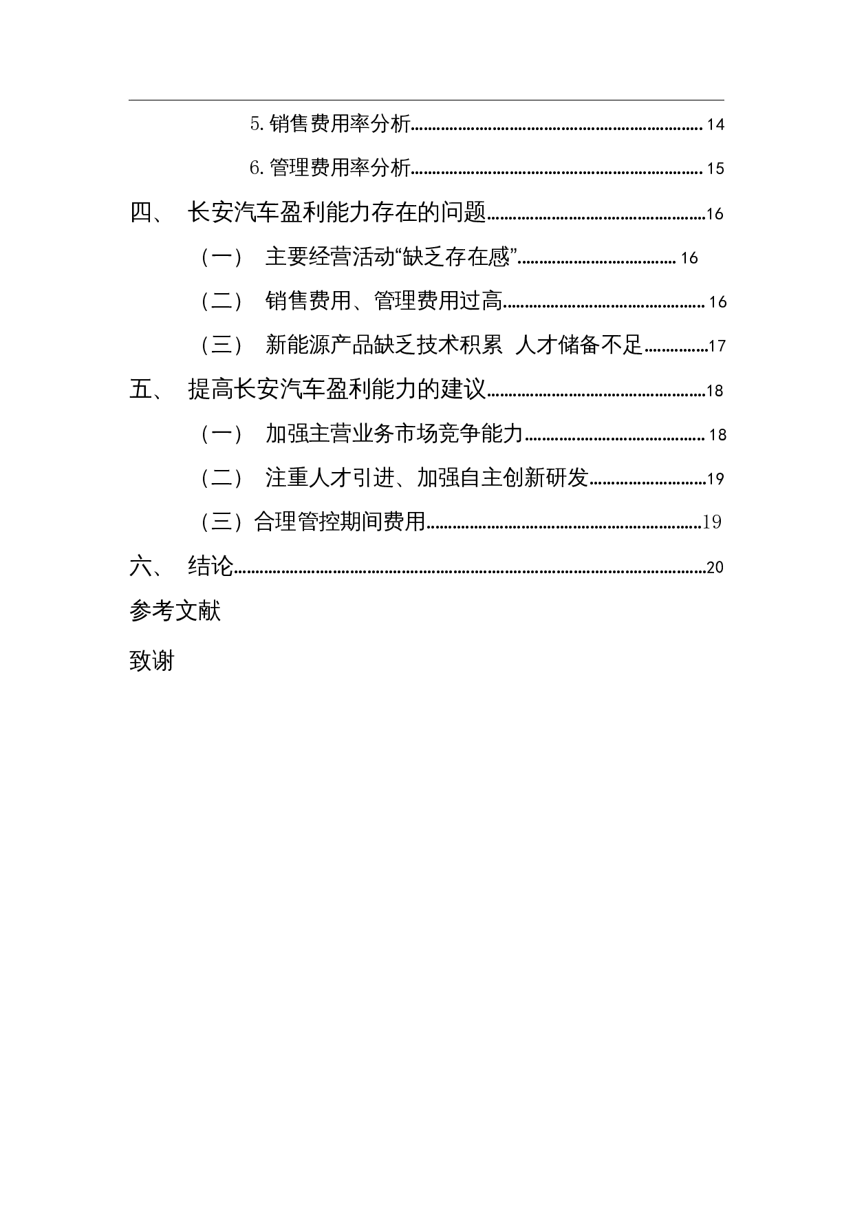 汽车制造业盈利能力分析&mdash;&mdash;以长安汽车为例-12126字.docx 第2页