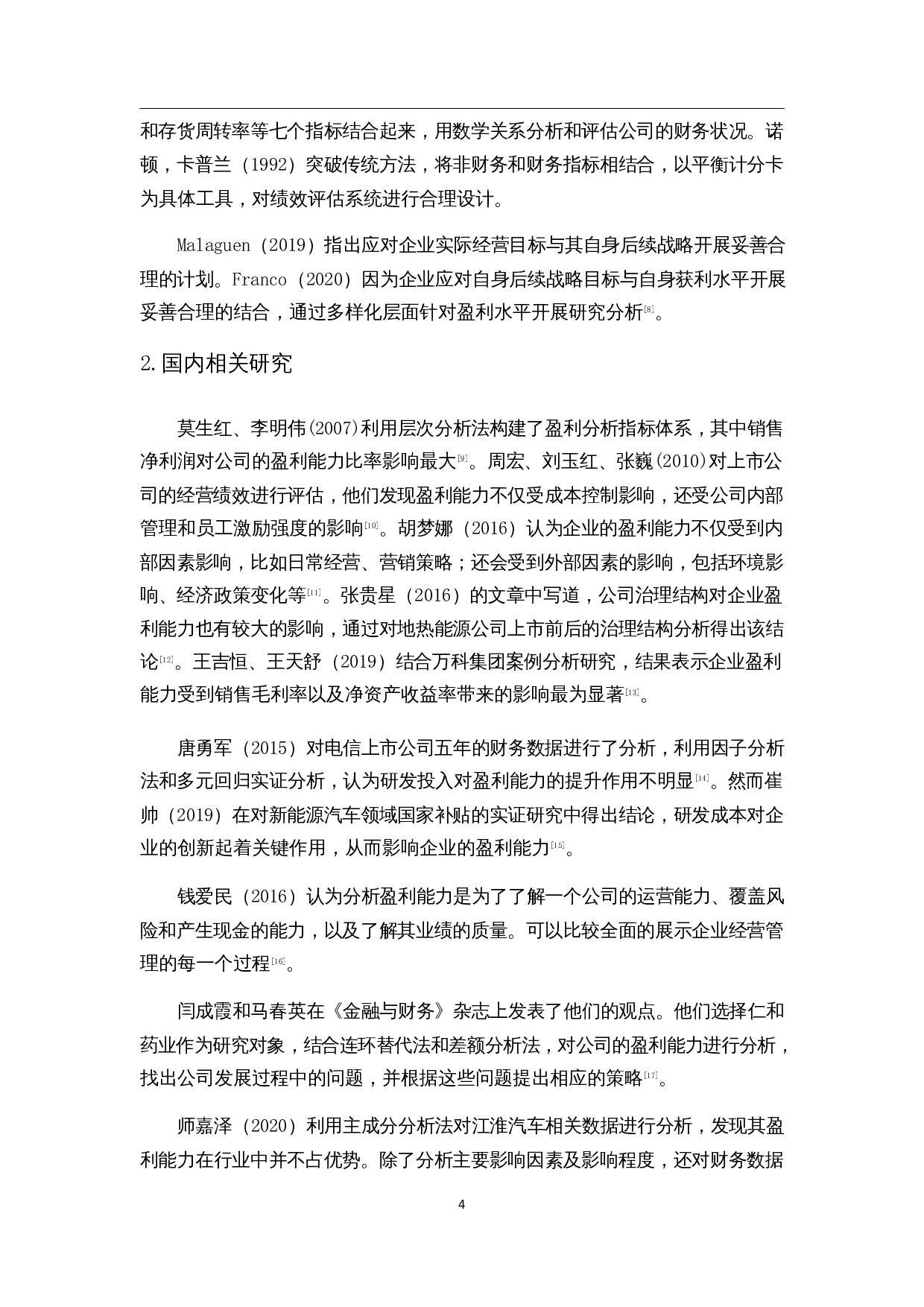 汽车制造业盈利能力分析&mdash;&mdash;以长安汽车为例-12126字.docx 第6页