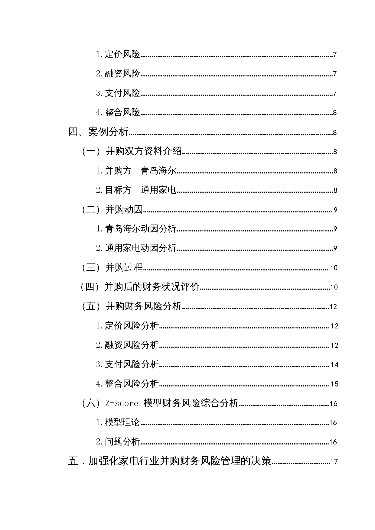 家电行业企业并购的财务风险管理研究&mdash;&mdash;以海尔并购通用家电为例-14853字.docx 第2页
