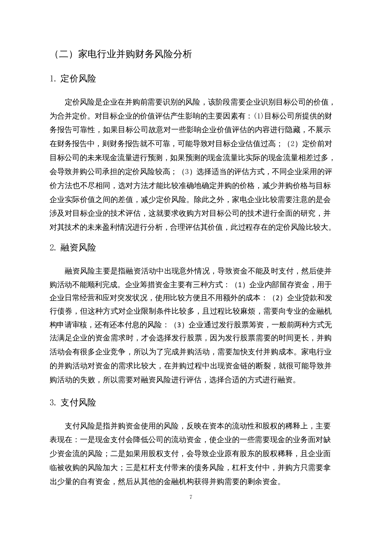 家电行业企业并购的财务风险管理研究&mdash;&mdash;以海尔并购通用家电为例-14853字.docx 第10页