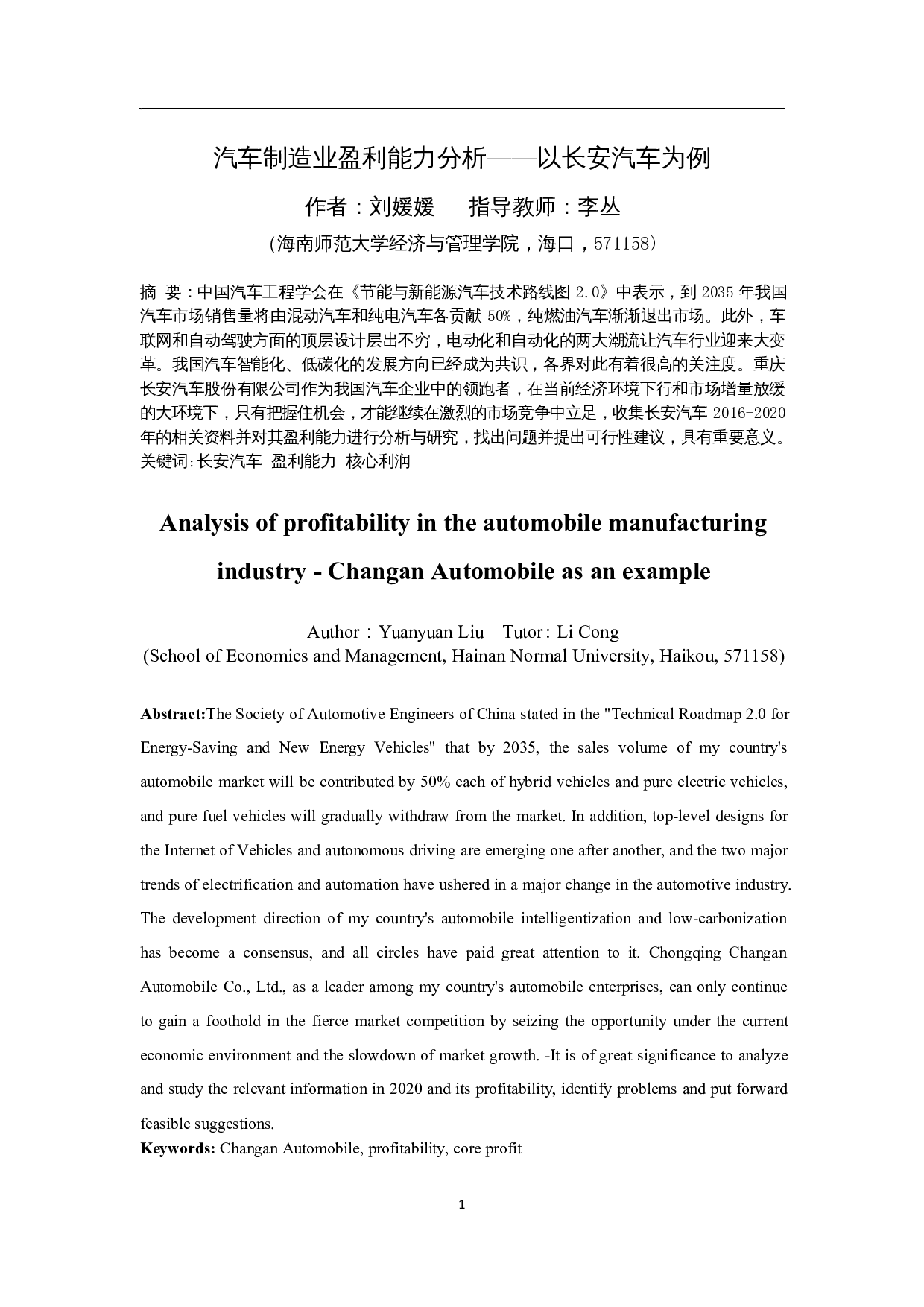 汽车制造业盈利能力分析&mdash;&mdash;以长安汽车为例-12126字.docx 第3页