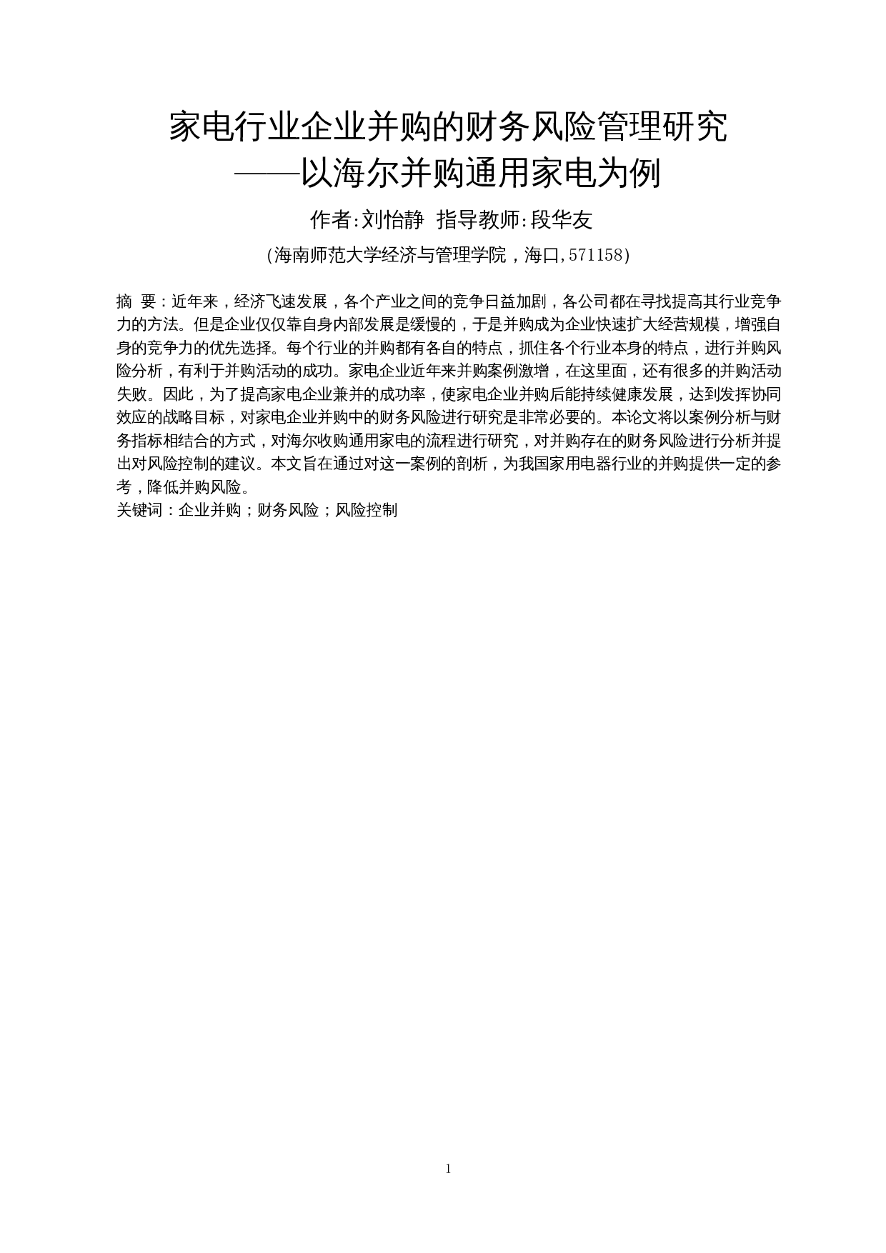 家电行业企业并购的财务风险管理研究&mdash;&mdash;以海尔并购通用家电为例-14853字.docx 第4页
