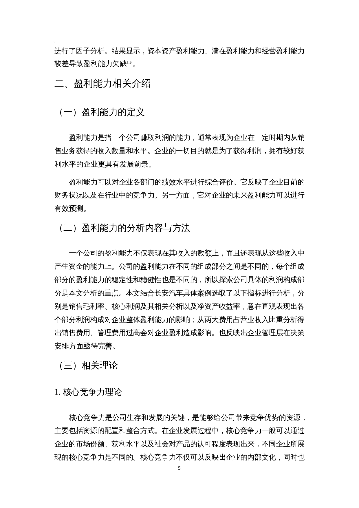 汽车制造业盈利能力分析&mdash;&mdash;以长安汽车为例-12126字.docx 第7页