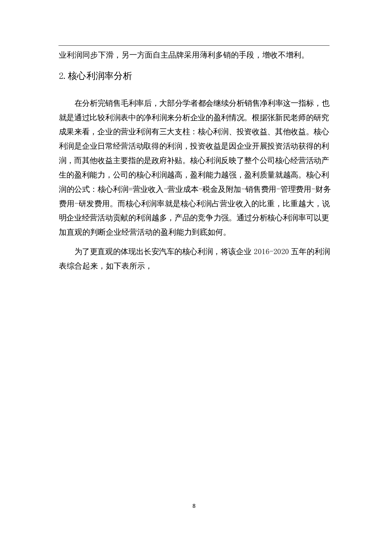 汽车制造业盈利能力分析&mdash;&mdash;以长安汽车为例-12126字.docx 第10页