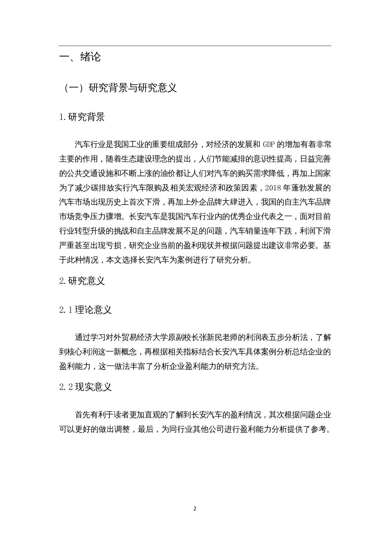 汽车制造业盈利能力分析&mdash;&mdash;以长安汽车为例-12126字.docx 第4页