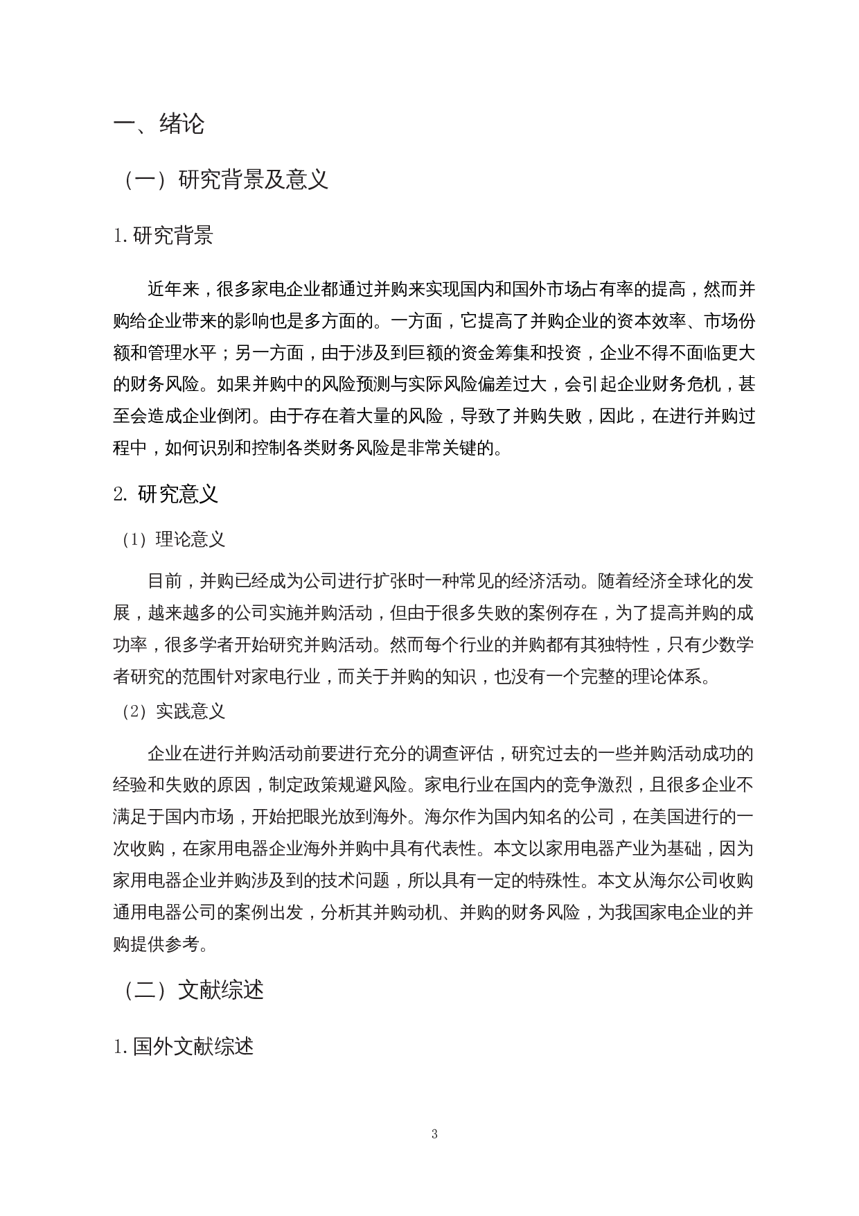 家电行业企业并购的财务风险管理研究&mdash;&mdash;以海尔并购通用家电为例-14853字.docx 第6页