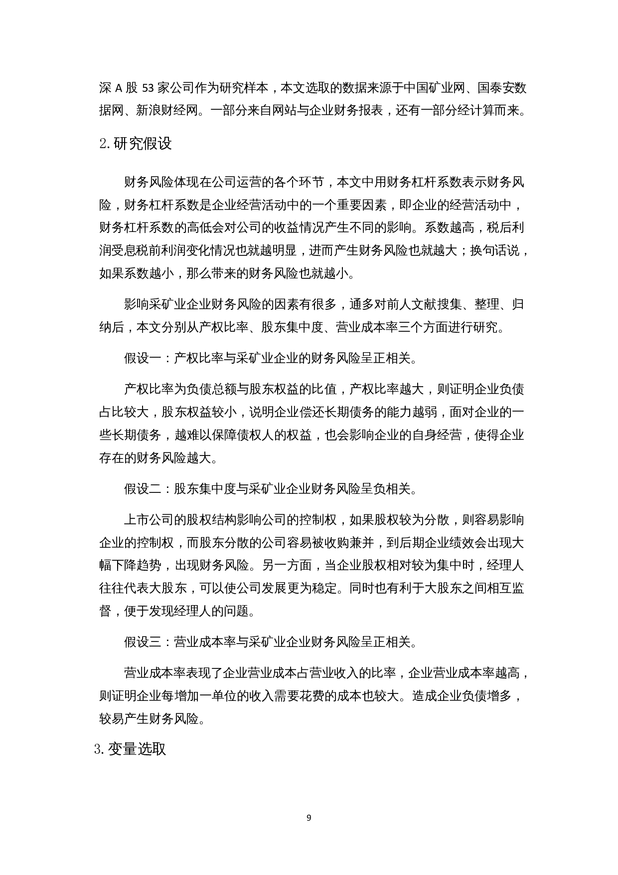 企业财务风险的影响因素分析&mdash;&mdash;以采矿业为例-13948字.docx 第10页