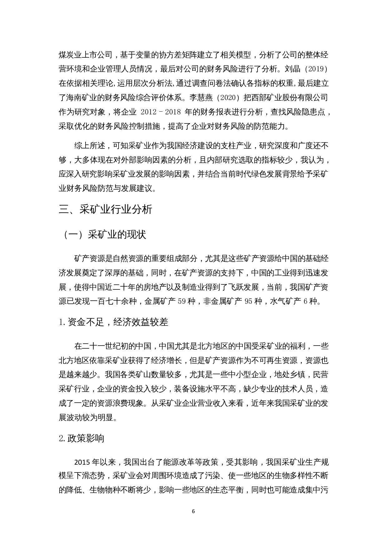 企业财务风险的影响因素分析&mdash;&mdash;以采矿业为例-13948字.docx 第7页