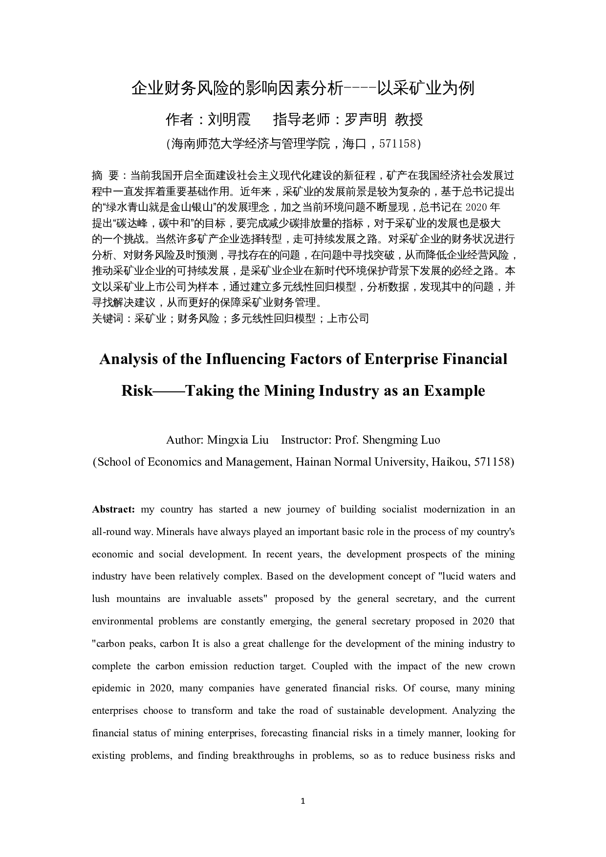 企业财务风险的影响因素分析&mdash;&mdash;以采矿业为例-13948字.docx 第2页