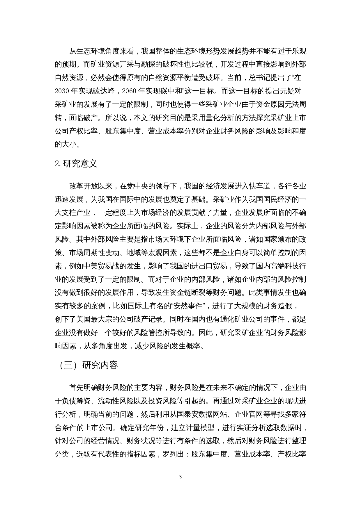 企业财务风险的影响因素分析&mdash;&mdash;以采矿业为例-13948字.docx 第4页