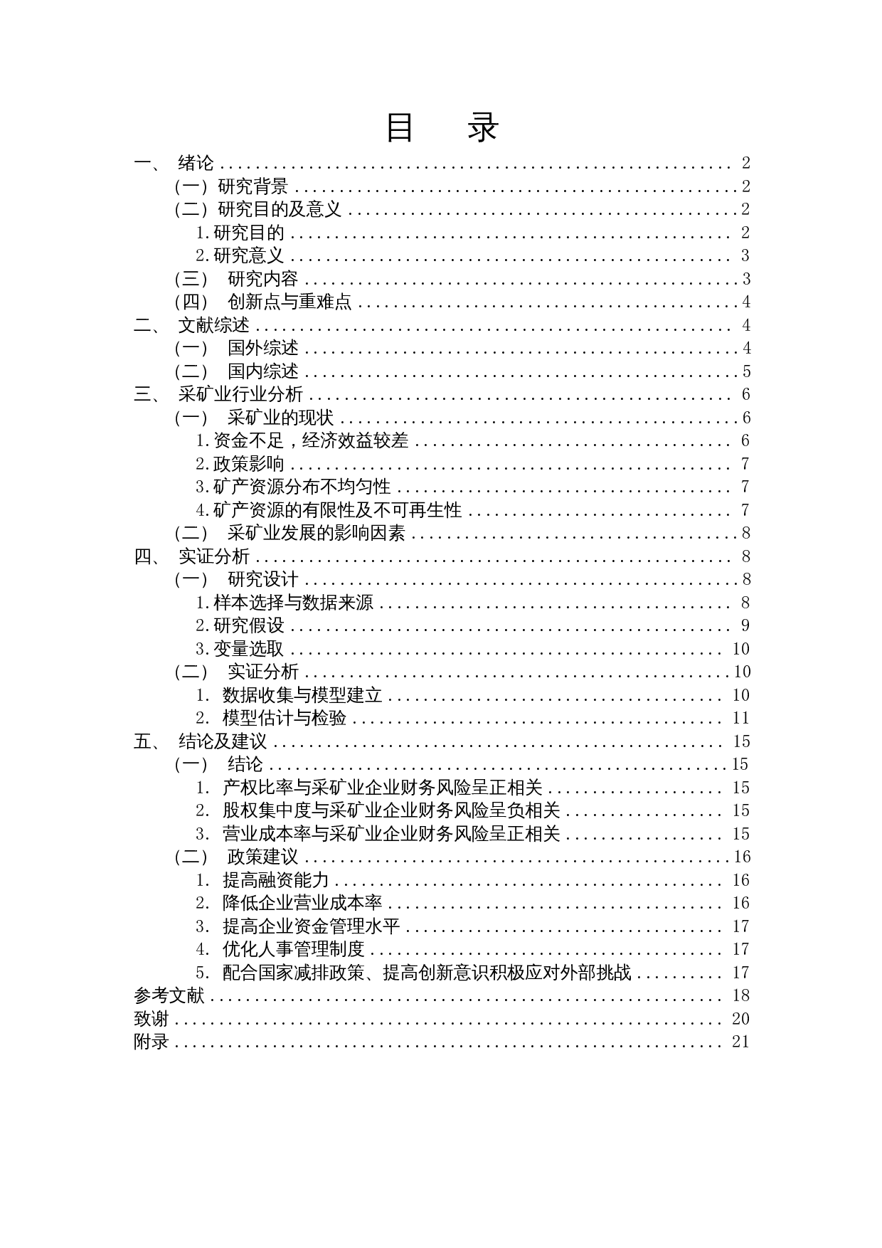 企业财务风险的影响因素分析&mdash;&mdash;以采矿业为例-13948字.docx 第1页