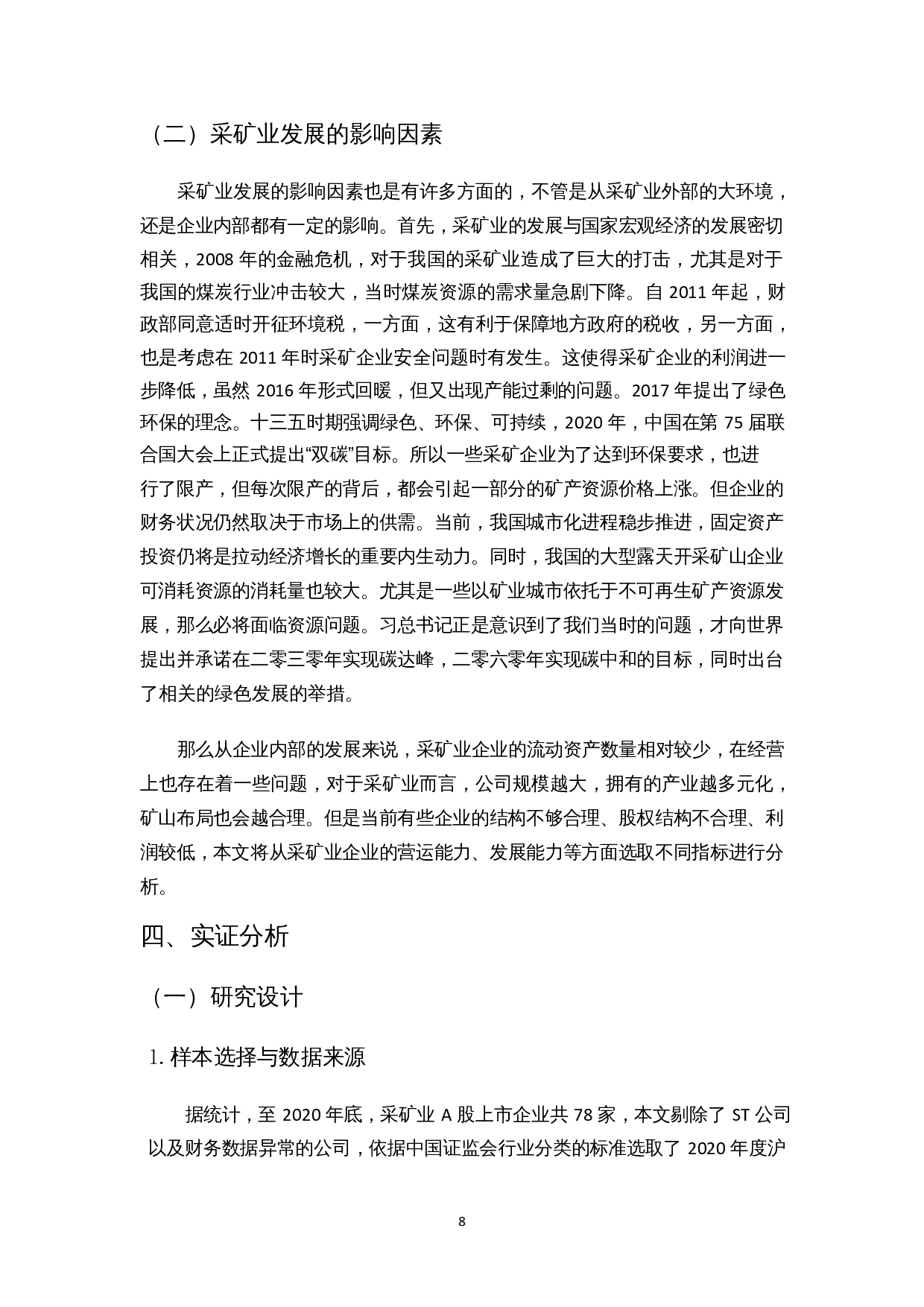 企业财务风险的影响因素分析&mdash;&mdash;以采矿业为例-13948字.docx 第9页