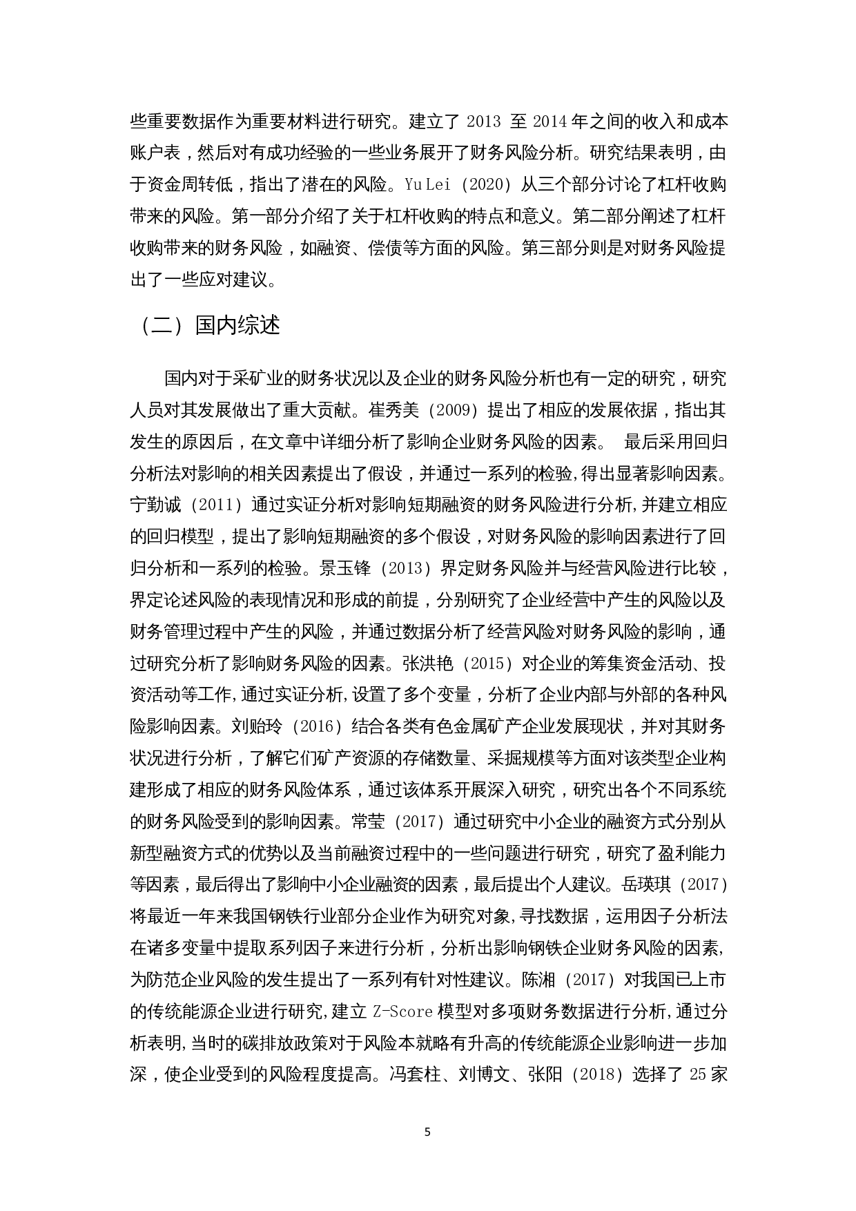 企业财务风险的影响因素分析&mdash;&mdash;以采矿业为例-13948字.docx 第6页