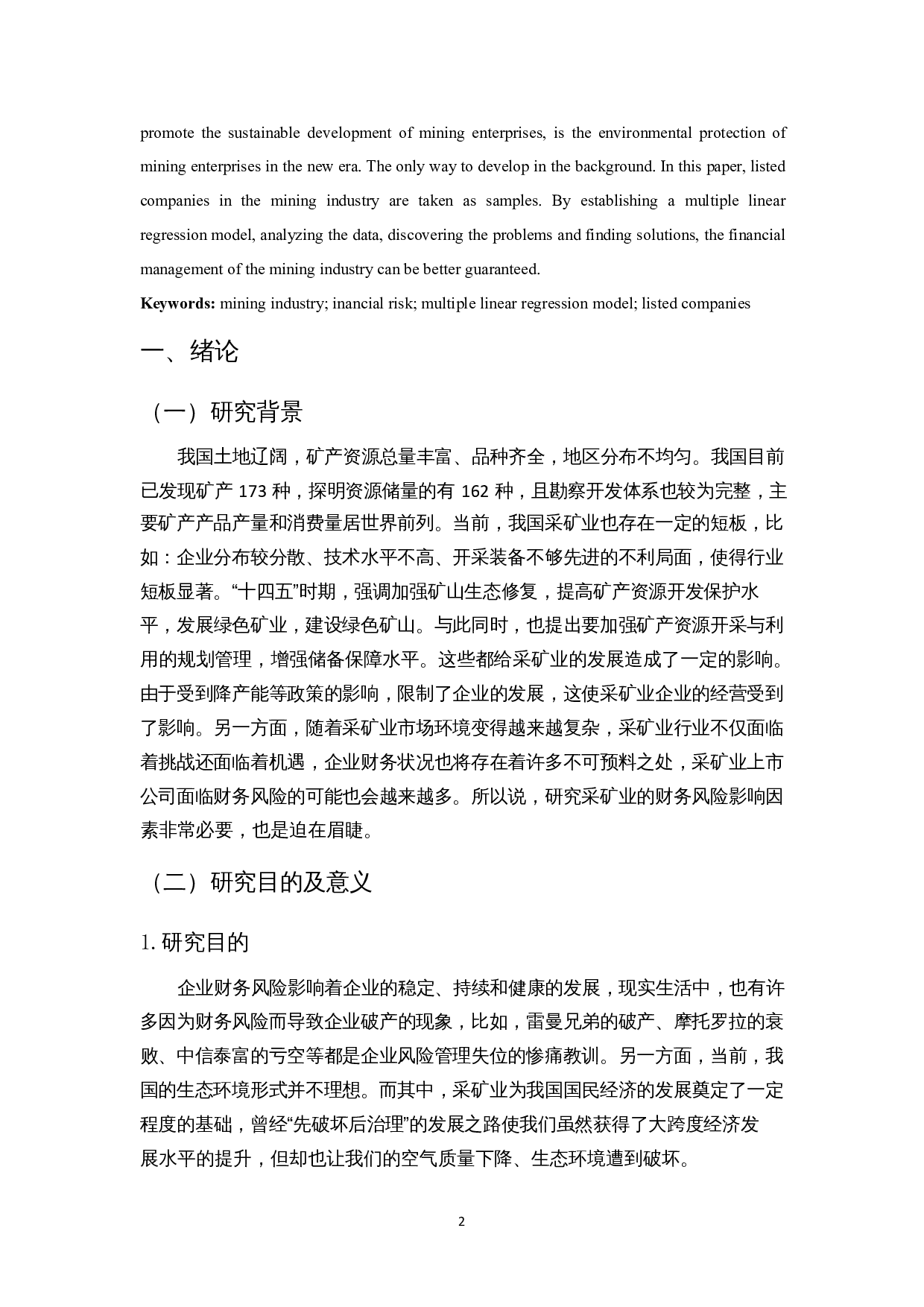 企业财务风险的影响因素分析&mdash;&mdash;以采矿业为例-13948字.docx 第3页