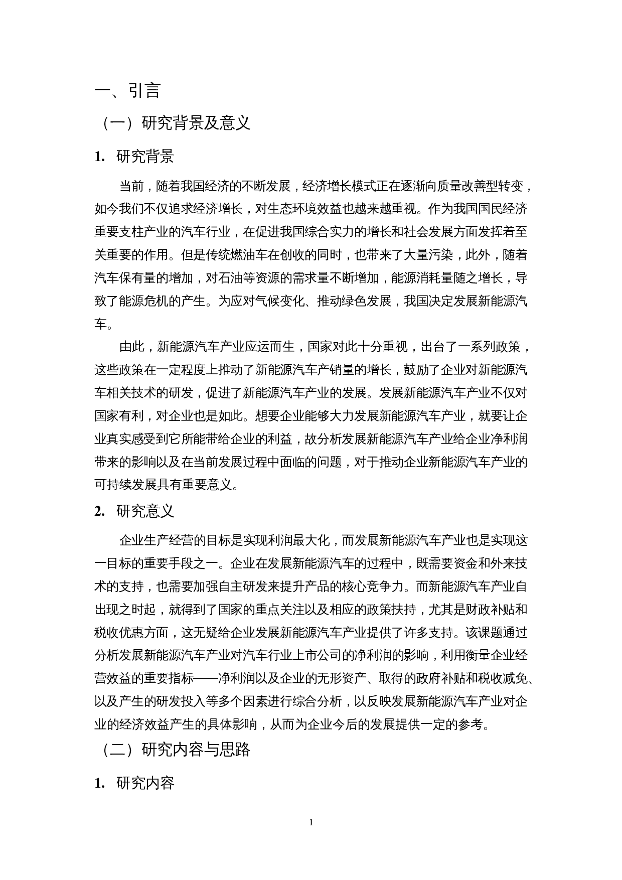 发展新能源汽车产业对公司净利润的影响&mdash;&mdash;以福田汽车为例-10821字.docx 第4页