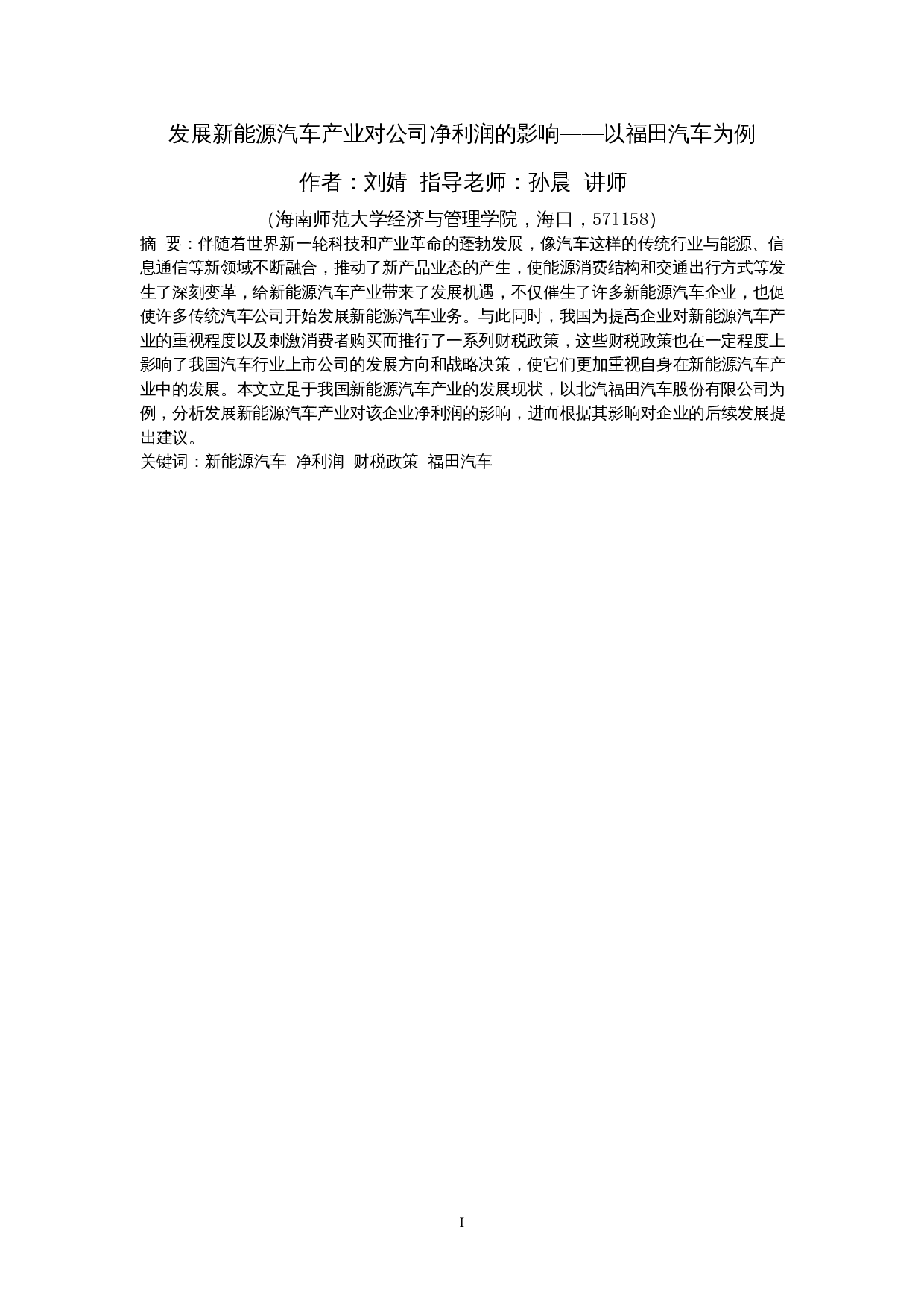 发展新能源汽车产业对公司净利润的影响&mdash;&mdash;以福田汽车为例-10821字.docx 第2页