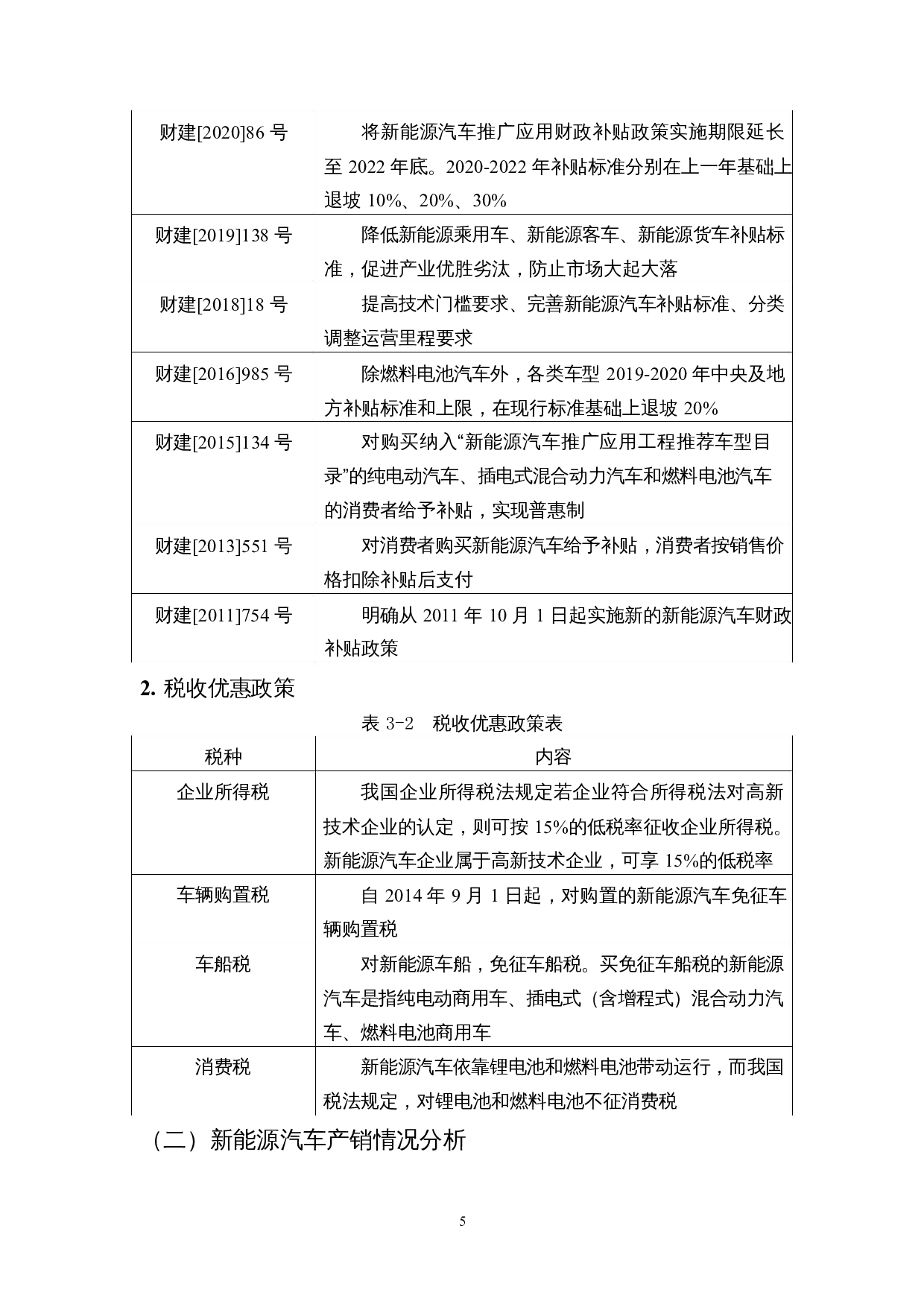 发展新能源汽车产业对公司净利润的影响&mdash;&mdash;以福田汽车为例-10821字.docx 第8页