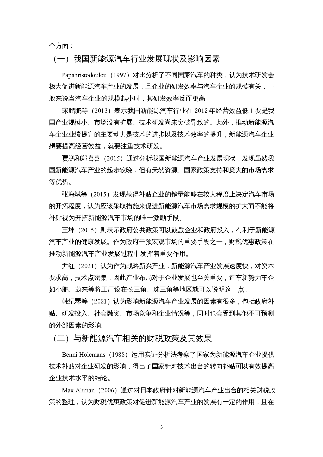 发展新能源汽车产业对公司净利润的影响&mdash;&mdash;以福田汽车为例-10821字.docx 第6页