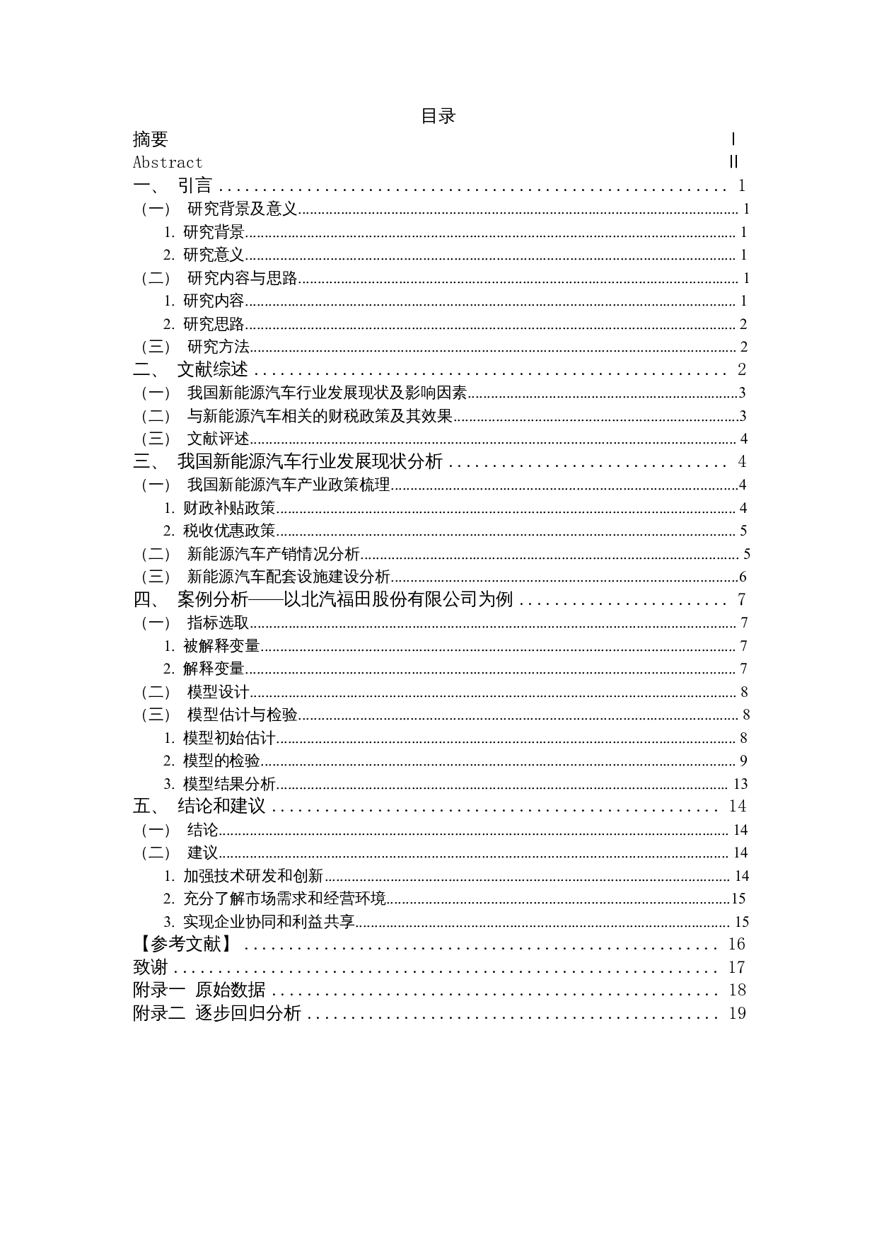 发展新能源汽车产业对公司净利润的影响&mdash;&mdash;以福田汽车为例-10821字.docx 第1页