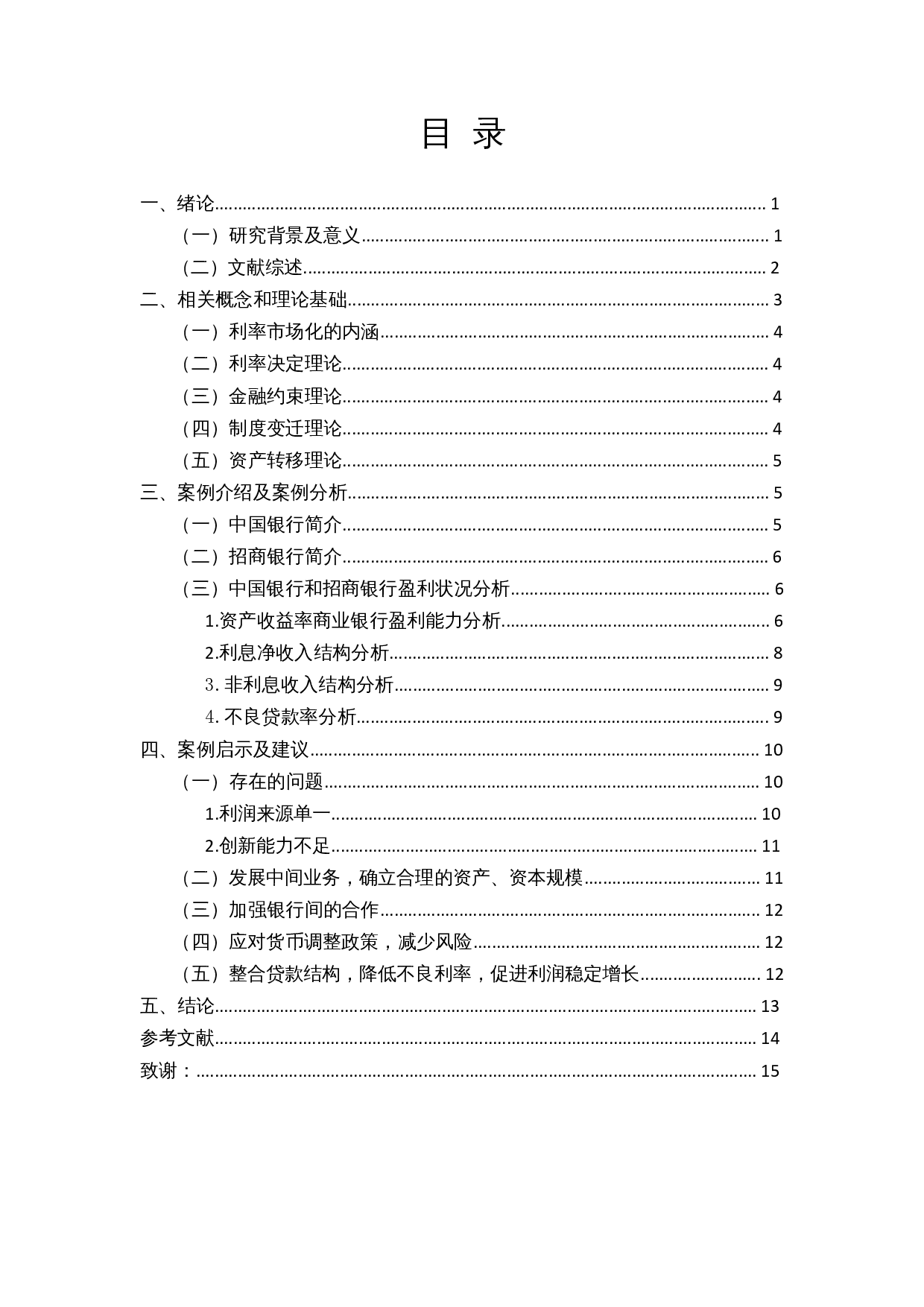 商业银行盈利能力分析&mdash;&mdash;以中国银行、招商银行为例-10862字.docx 第1页