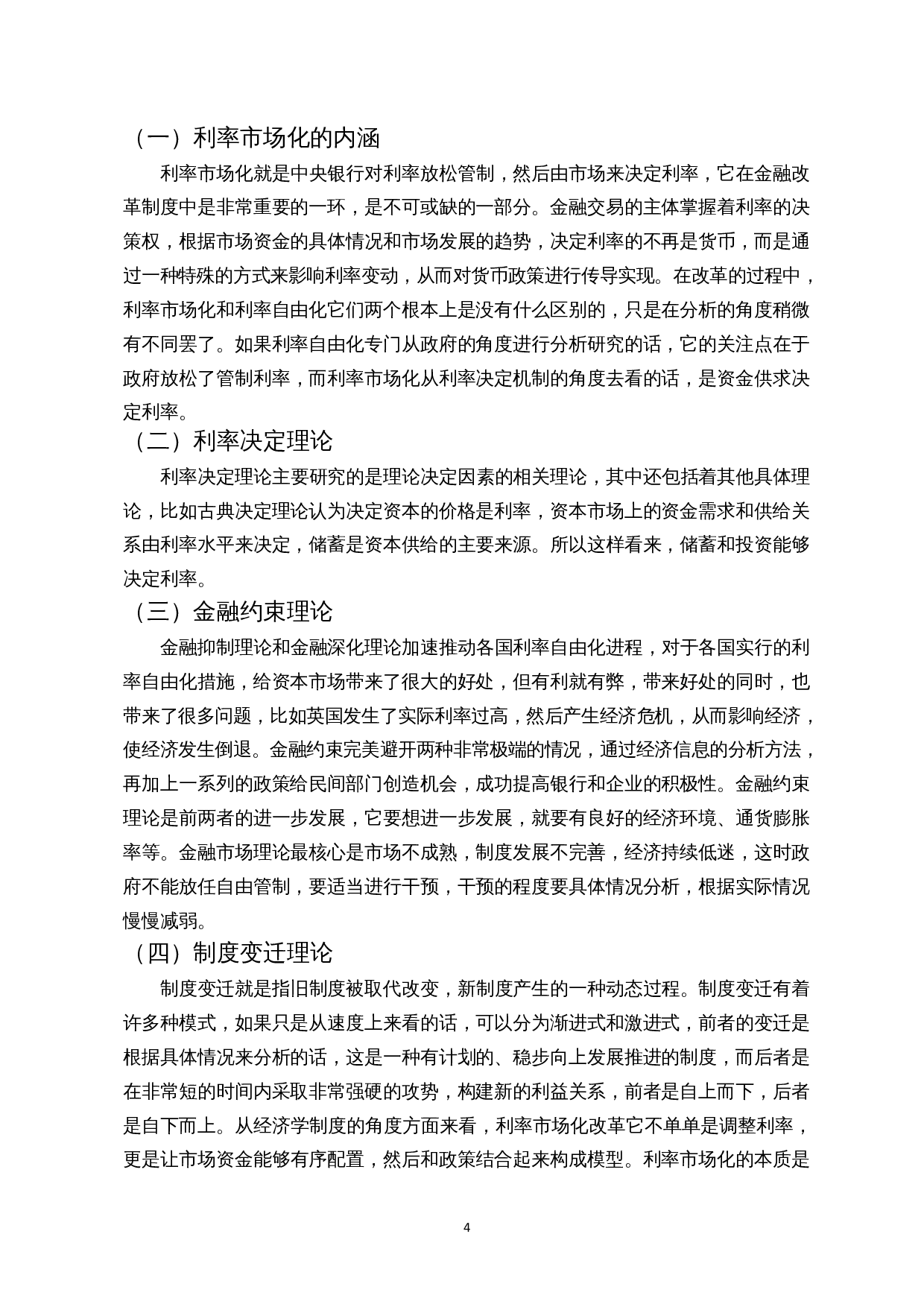 商业银行盈利能力分析&mdash;&mdash;以中国银行、招商银行为例-10862字.docx 第5页