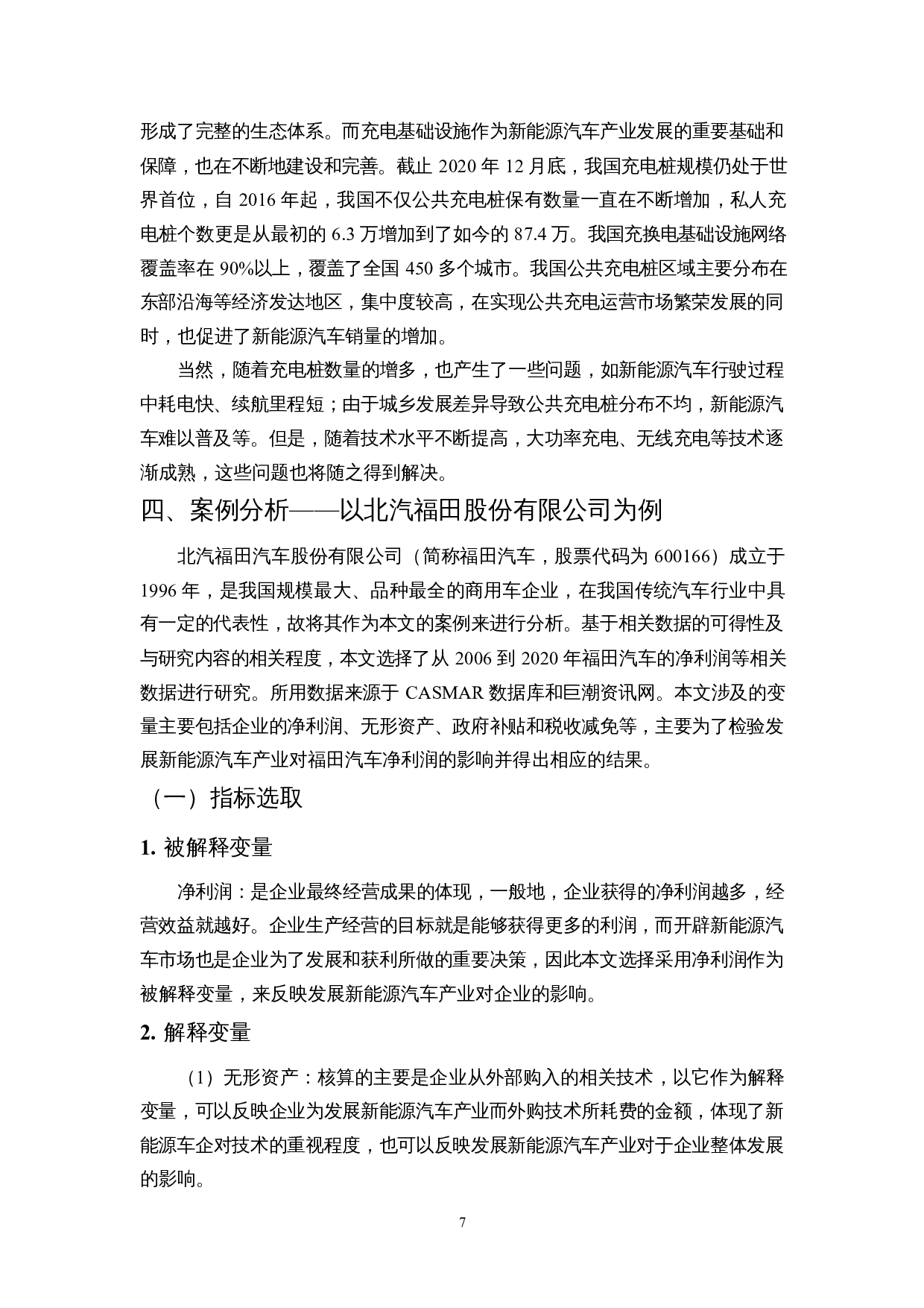 发展新能源汽车产业对公司净利润的影响&mdash;&mdash;以福田汽车为例-10821字.docx 第10页