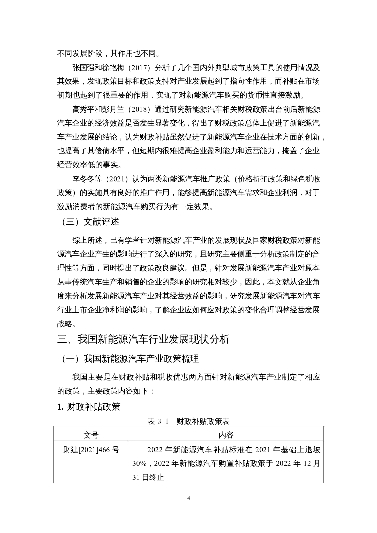 发展新能源汽车产业对公司净利润的影响&mdash;&mdash;以福田汽车为例-10821字.docx 第7页