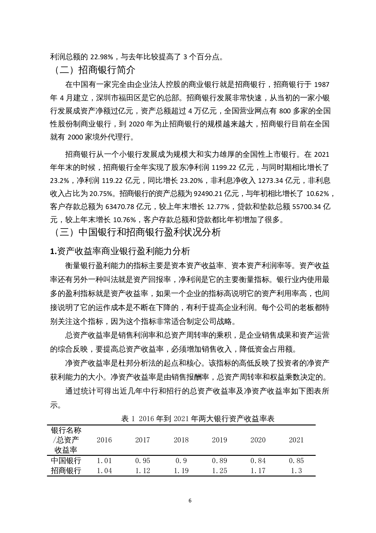 商业银行盈利能力分析&mdash;&mdash;以中国银行、招商银行为例-10862字.docx 第7页