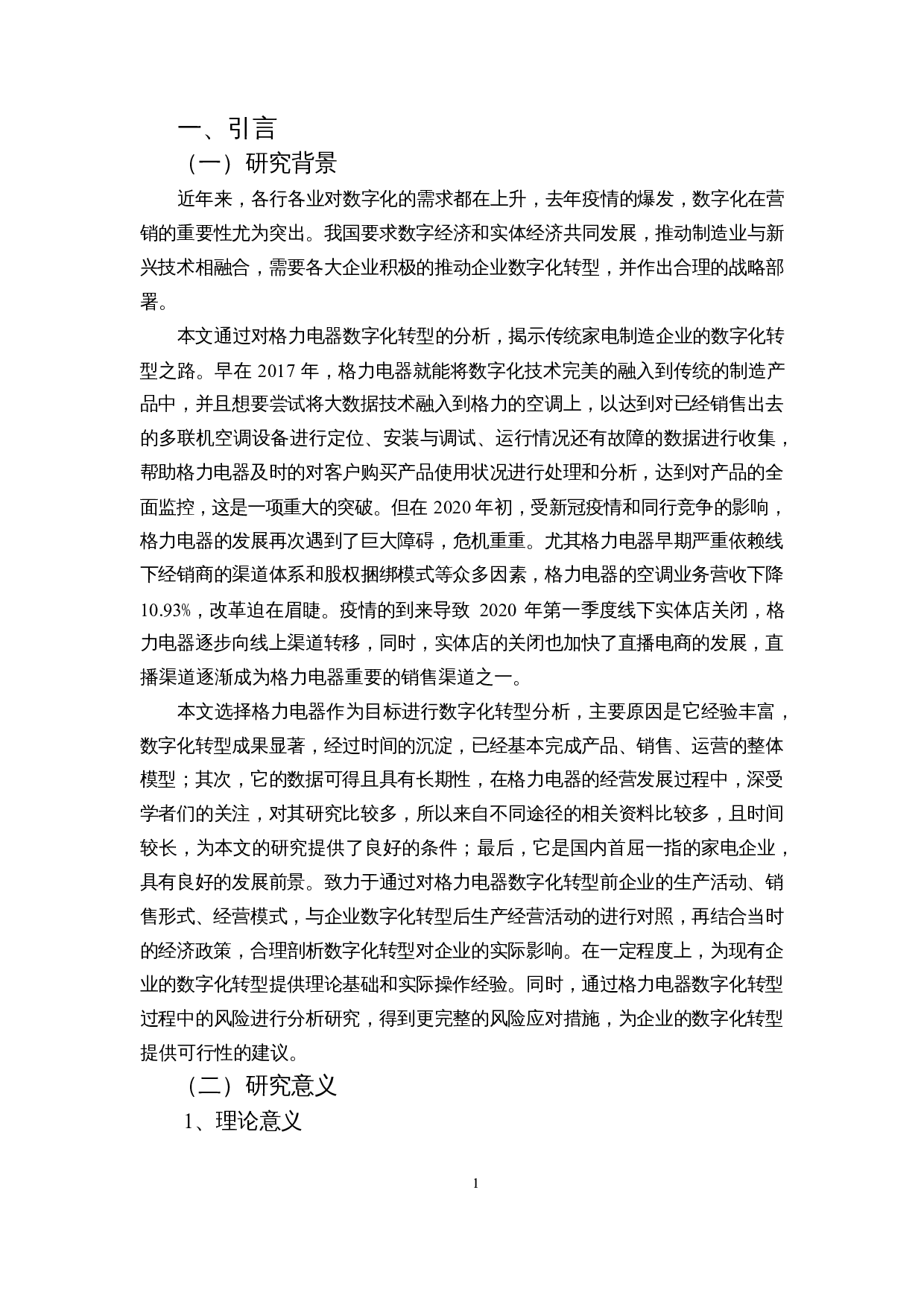 企业数字化转型风险及应对分析&mdash;&mdash;以格力电器为例-12235字.docx 第5页