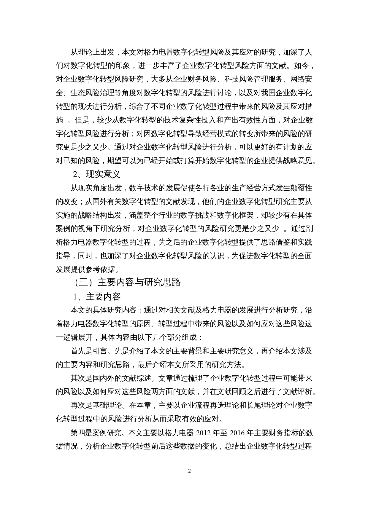 企业数字化转型风险及应对分析&mdash;&mdash;以格力电器为例-12235字.docx 第6页