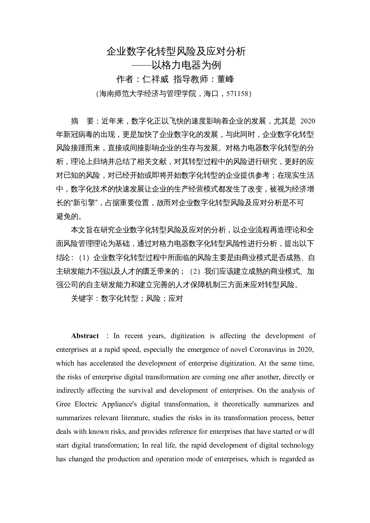 企业数字化转型风险及应对分析&mdash;&mdash;以格力电器为例-12235字.docx 第3页