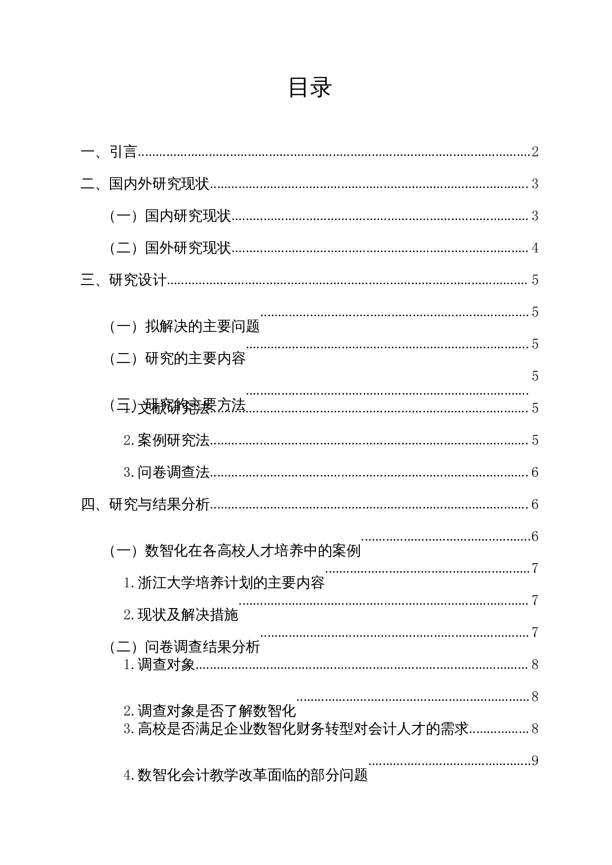 数智化时代下高校财会专业人才培养的研究-12054字.docx 第1页
