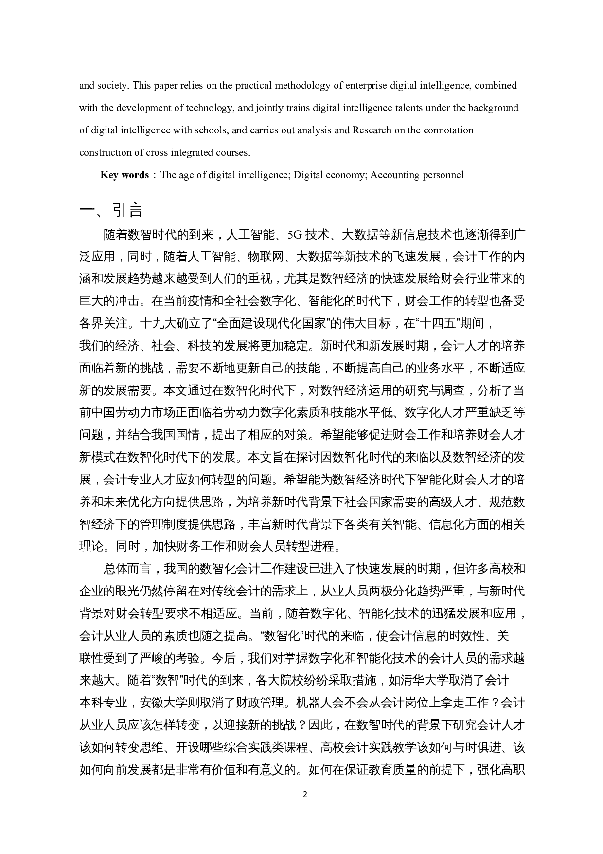 数智化时代下高校财会专业人才培养的研究-12054字.docx 第4页