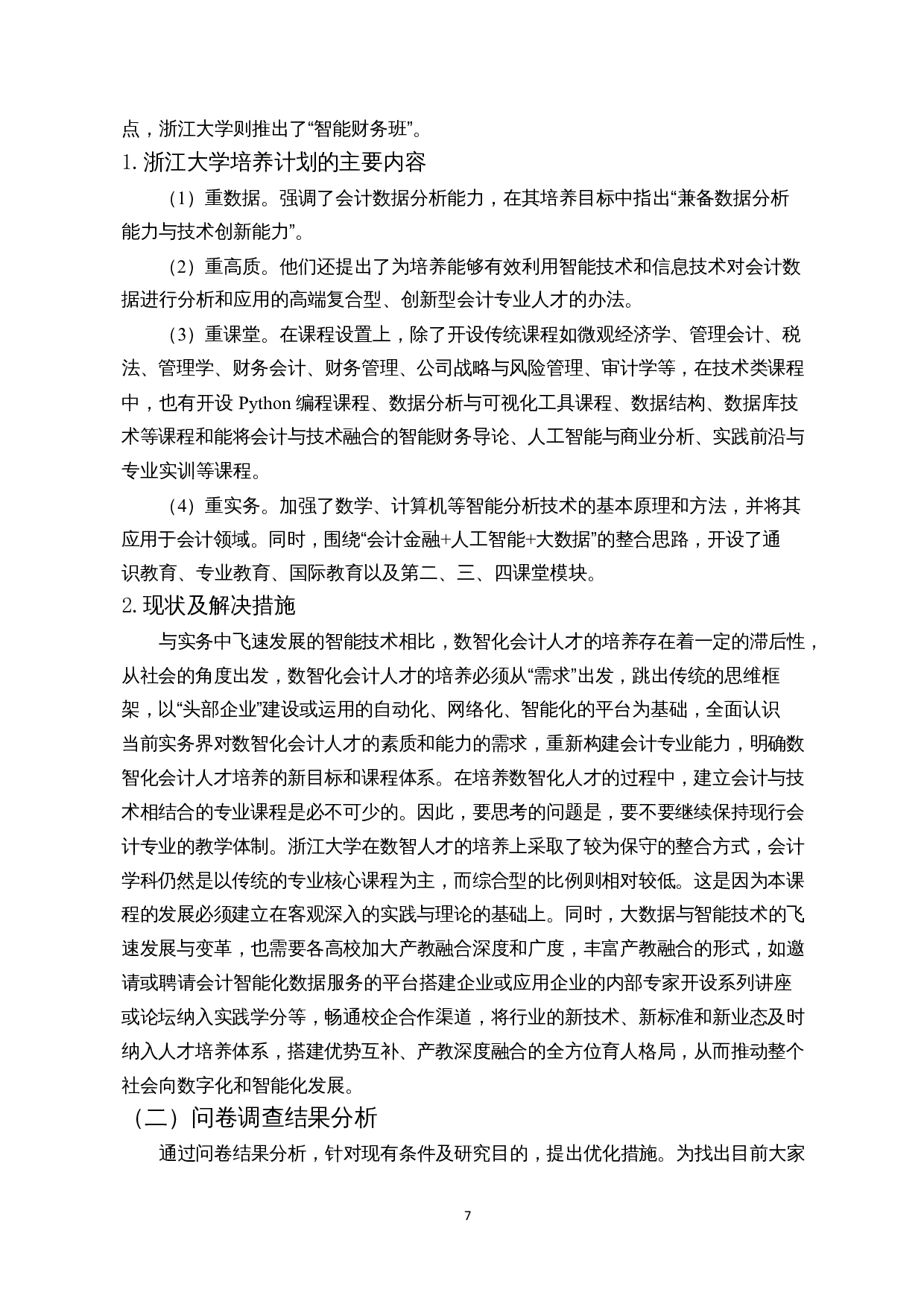 数智化时代下高校财会专业人才培养的研究-12054字.docx 第9页