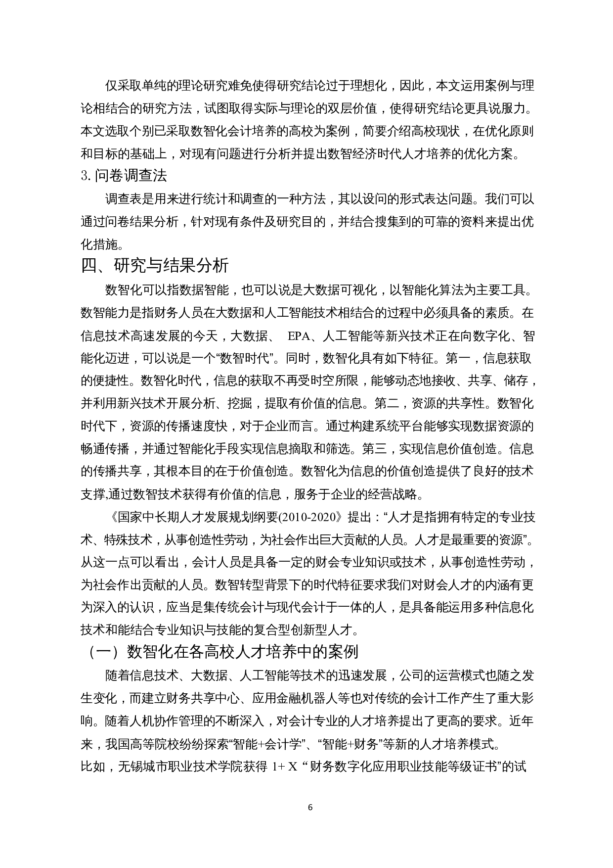 数智化时代下高校财会专业人才培养的研究-12054字.docx 第8页