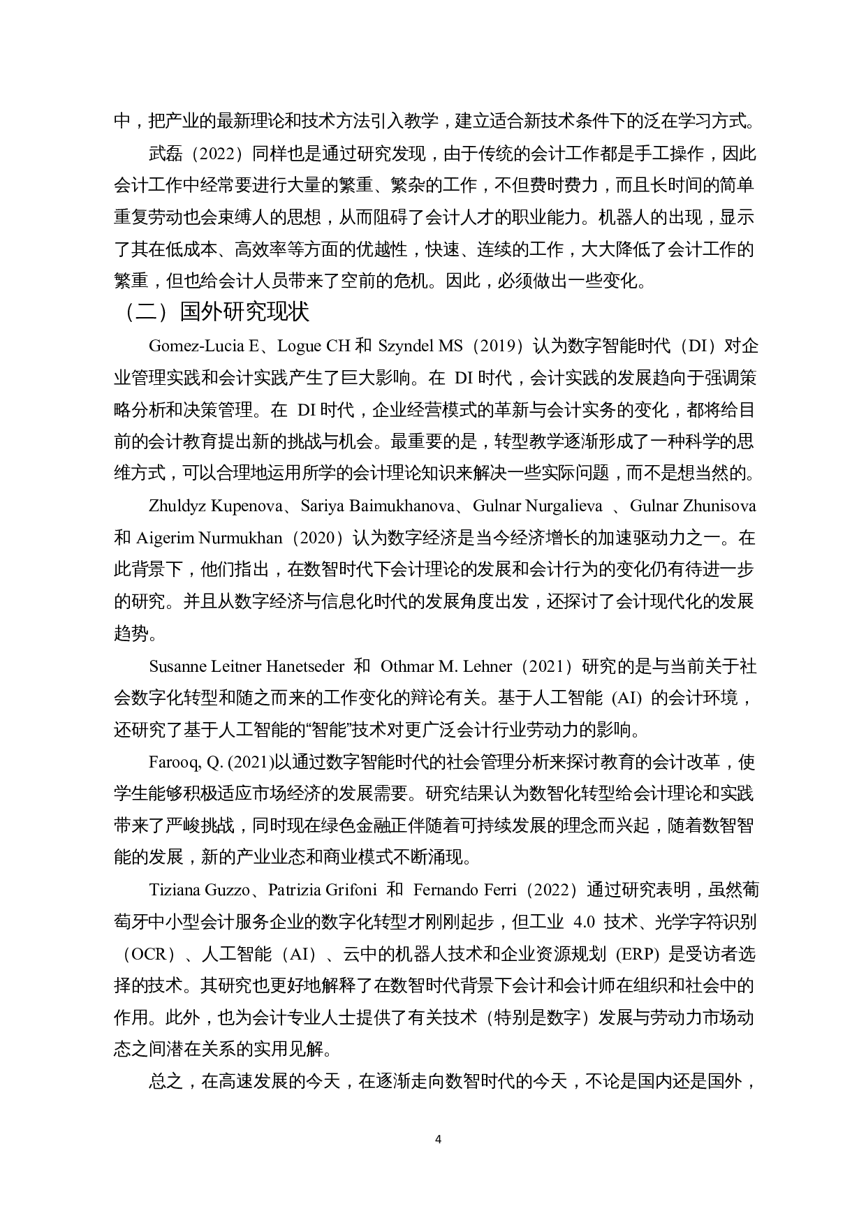 数智化时代下高校财会专业人才培养的研究-12054字.docx 第6页