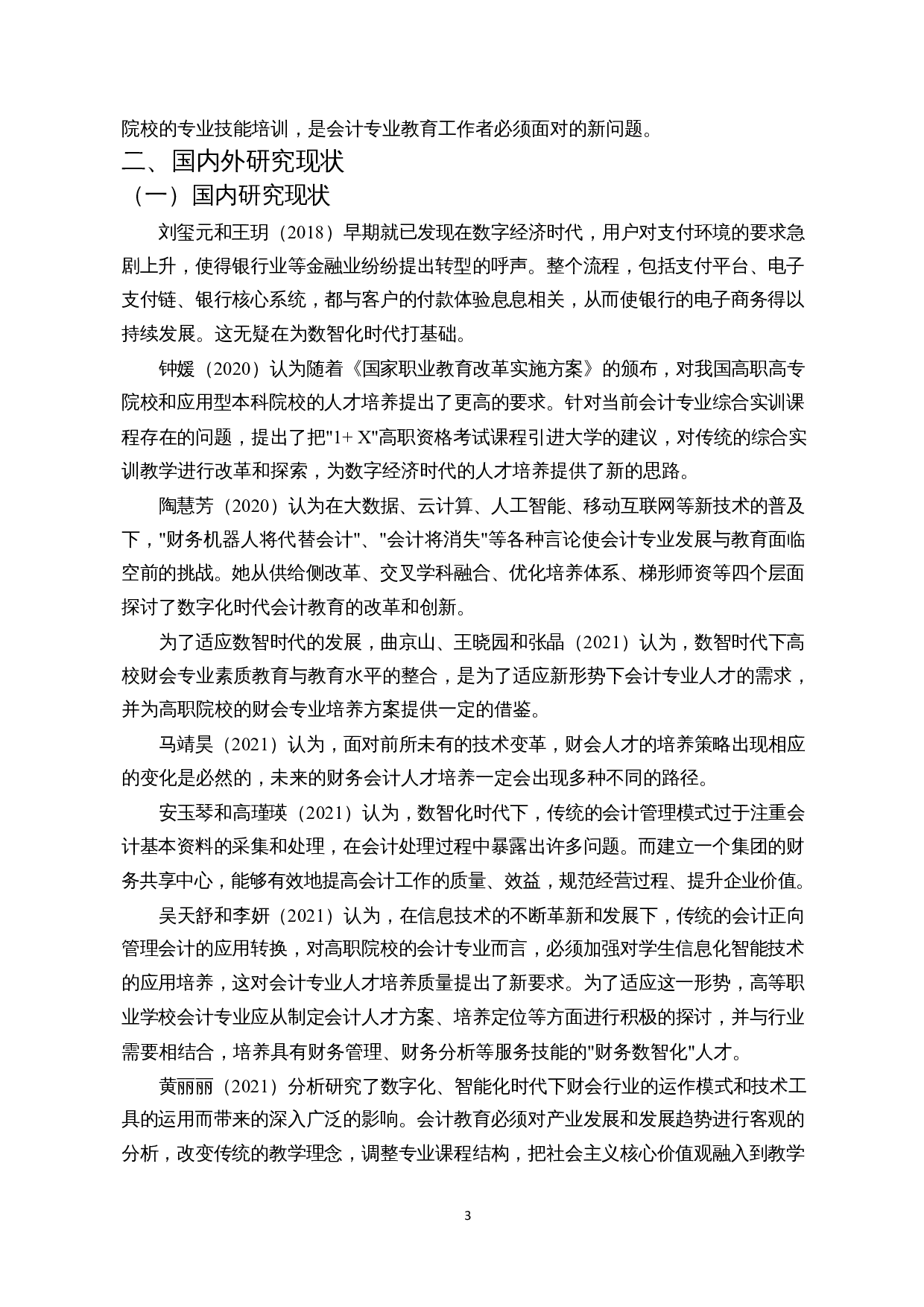 数智化时代下高校财会专业人才培养的研究-12054字.docx 第5页