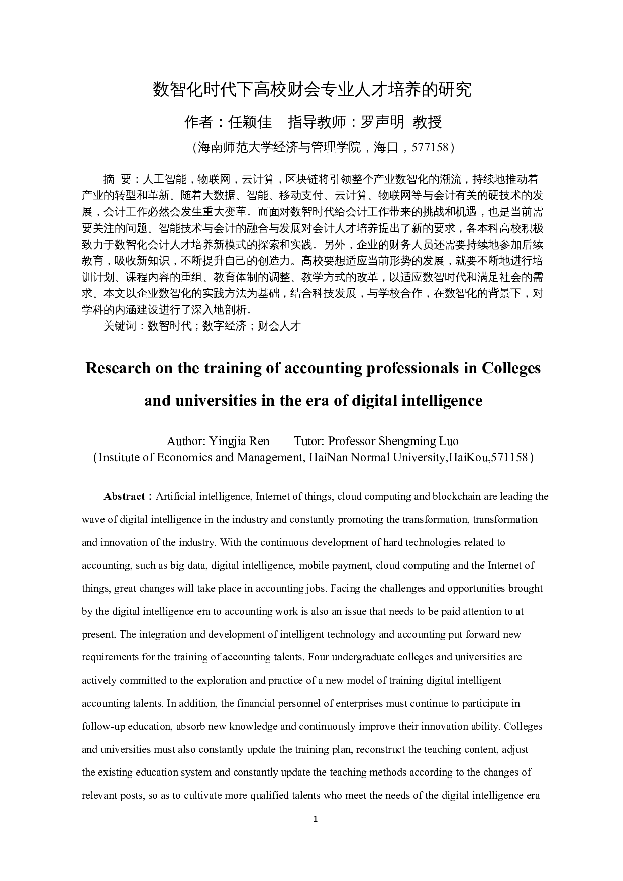 数智化时代下高校财会专业人才培养的研究-12054字.docx 第3页
