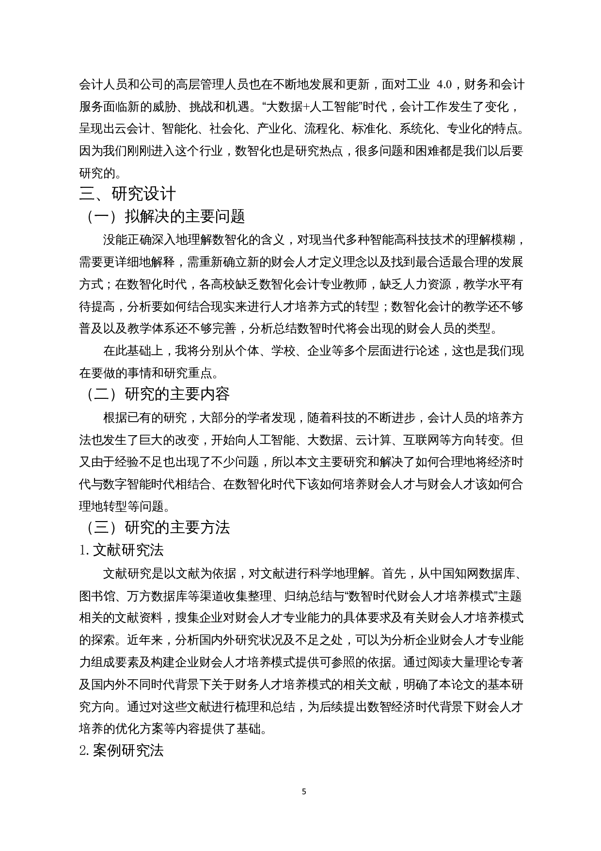 数智化时代下高校财会专业人才培养的研究-12054字.docx 第7页