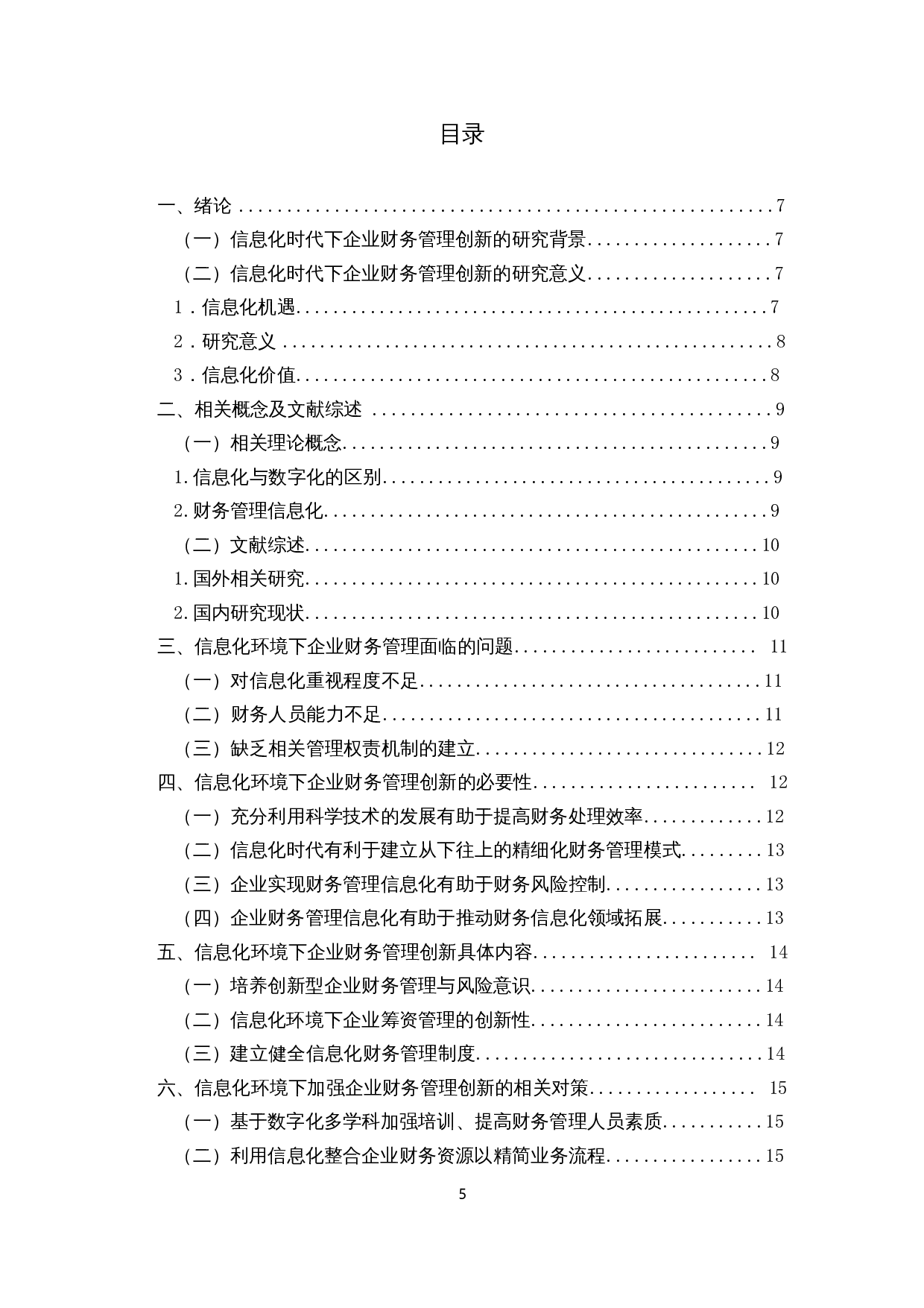 基于信息化环境的企业财务管理创新-12711字.docx 第3页