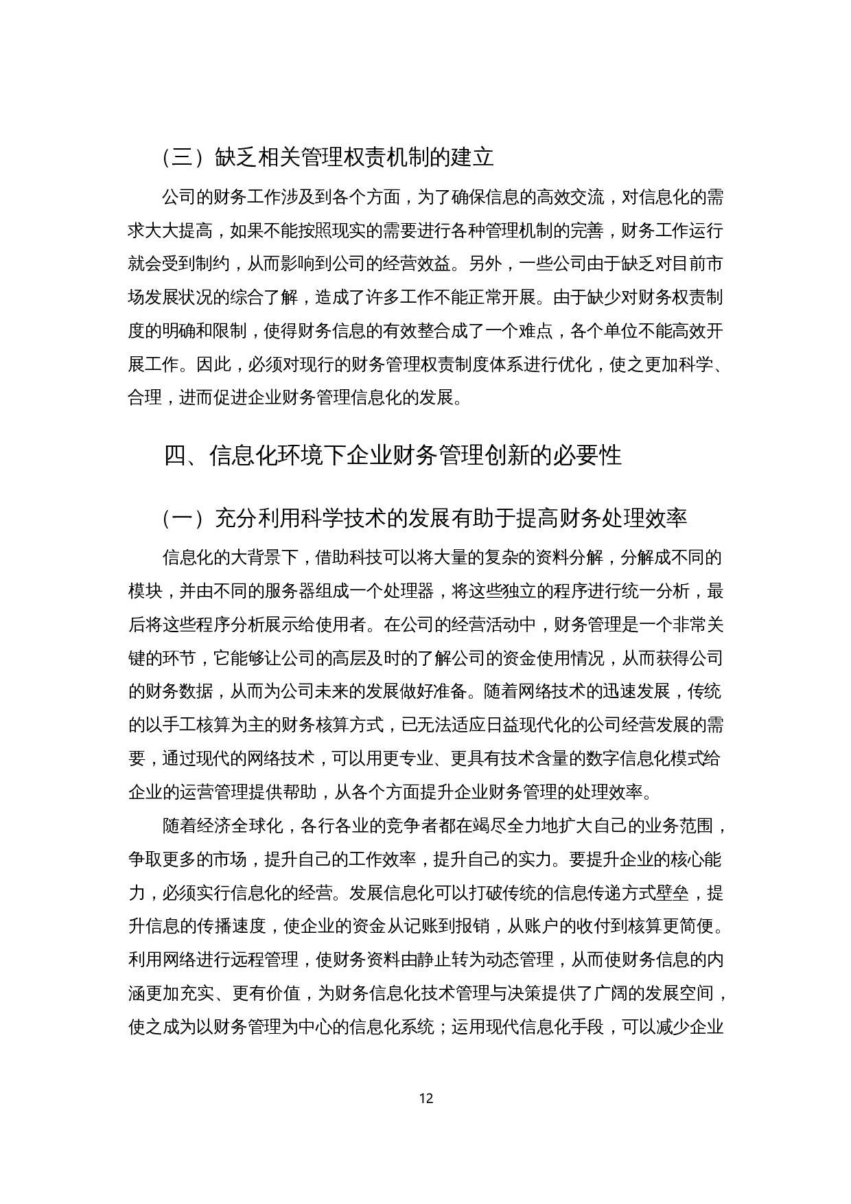 基于信息化环境的企业财务管理创新-12711字.docx 第10页