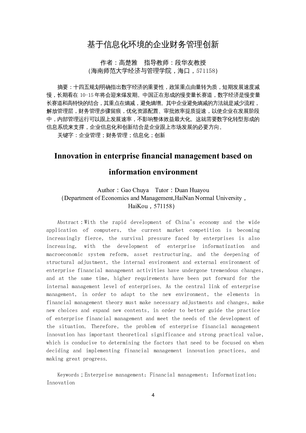 基于信息化环境的企业财务管理创新-12711字.docx 第2页