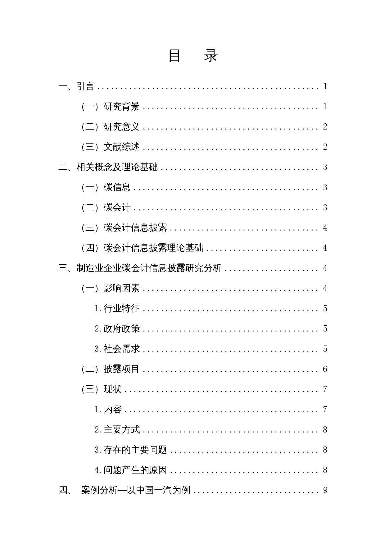 制造业企业碳会计信息披露现状研究-10998字.docx 第1页