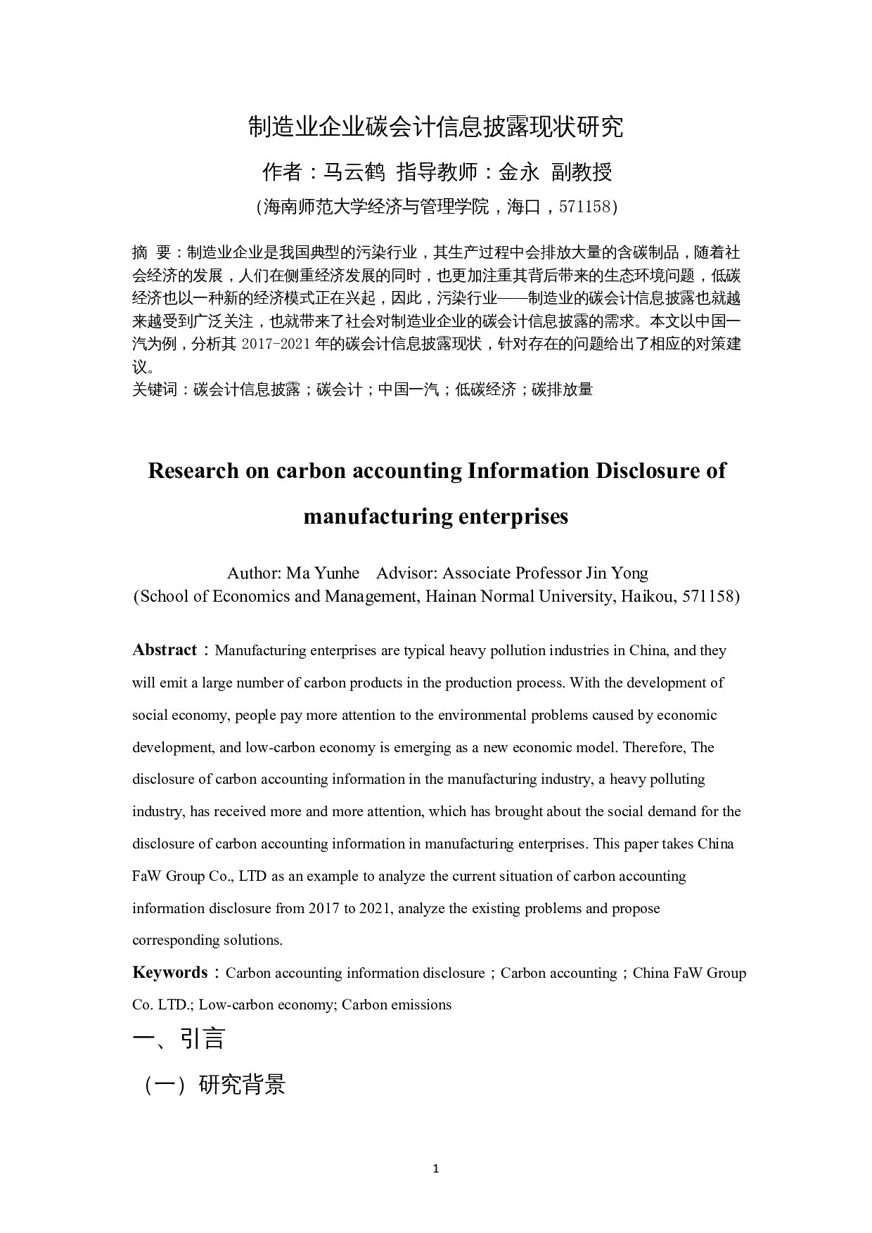 制造业企业碳会计信息披露现状研究-10998字.docx 第3页