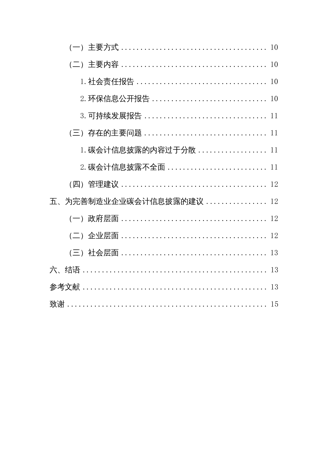 制造业企业碳会计信息披露现状研究-10998字.docx 第2页
